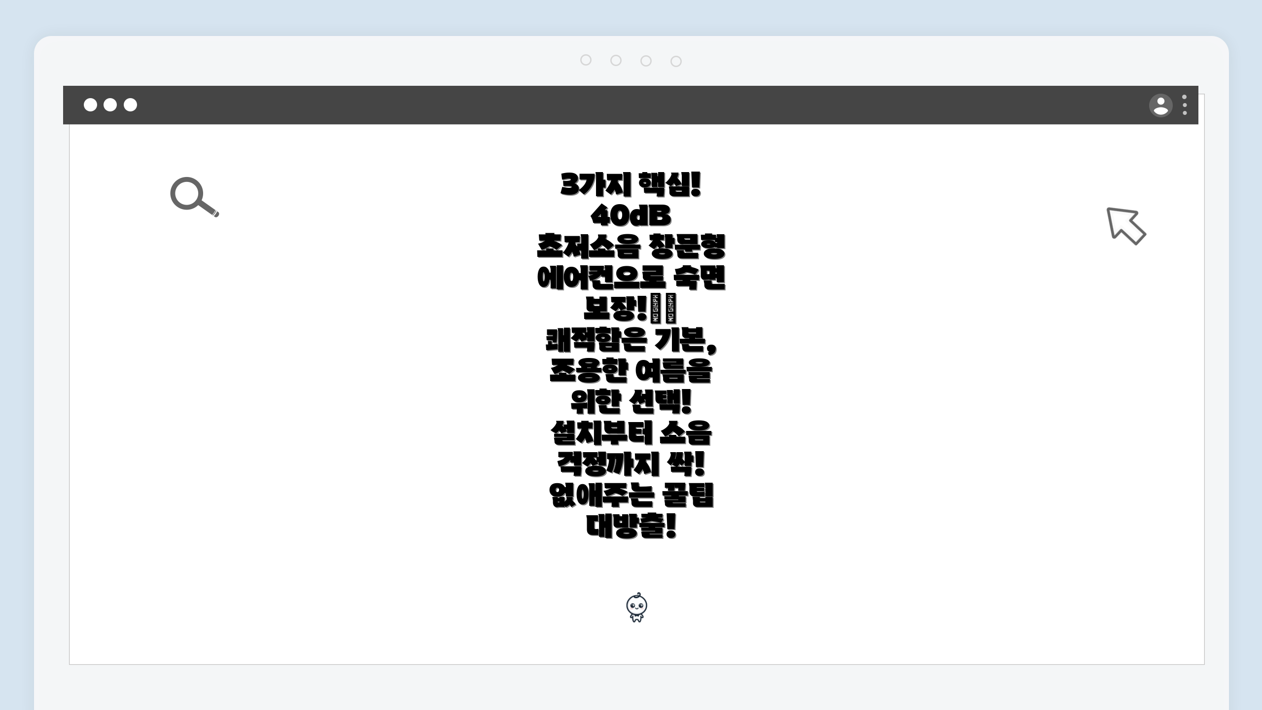 3가지 핵심! 40dB 초저소음 창문형 에어컨으로 숙면 보장!🌡 쾌적함은 기본, 조용한 여름을 위한 선택! 설치부터 소음 걱정까지 싹! 없애주는 꿀팁 대방출!