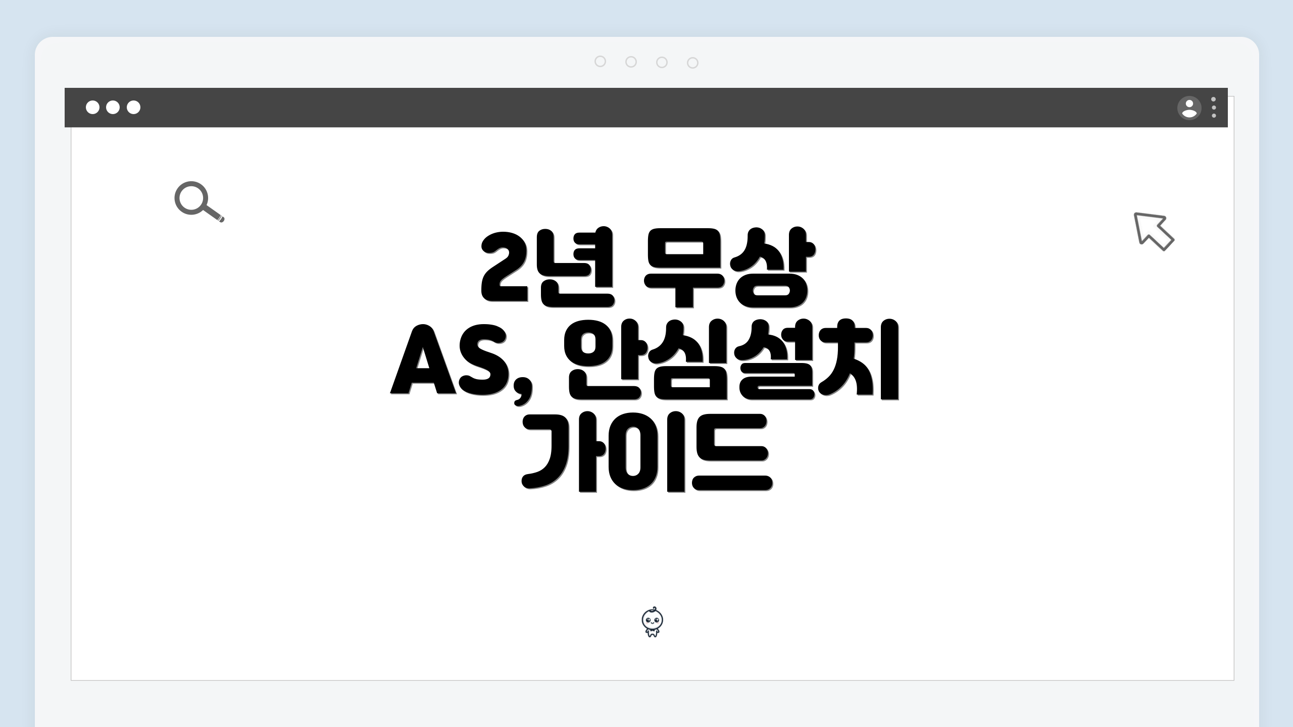 2년 무상 AS, 안심설치 가이드