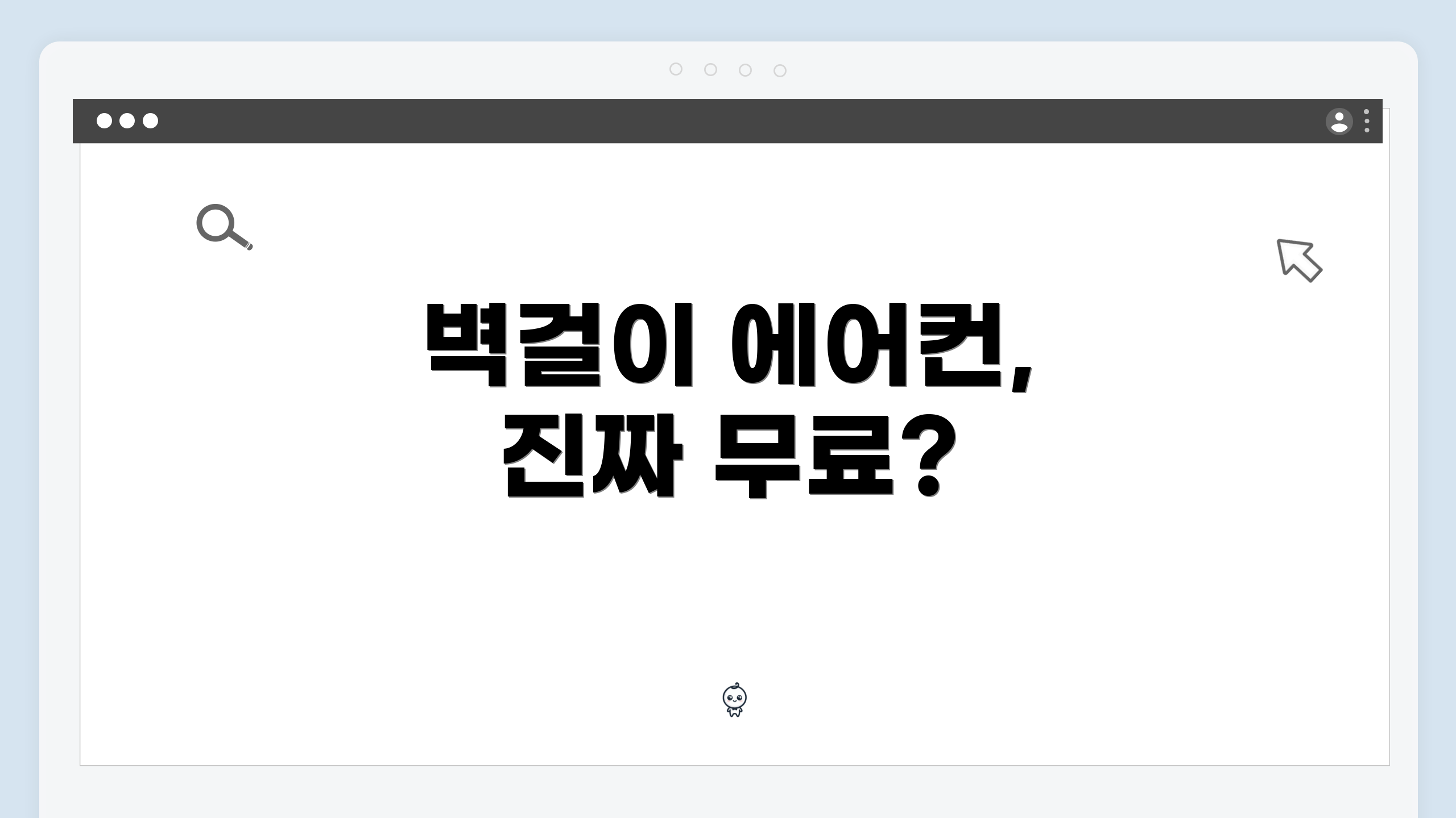 벽걸이 에어컨, 진짜 무료?