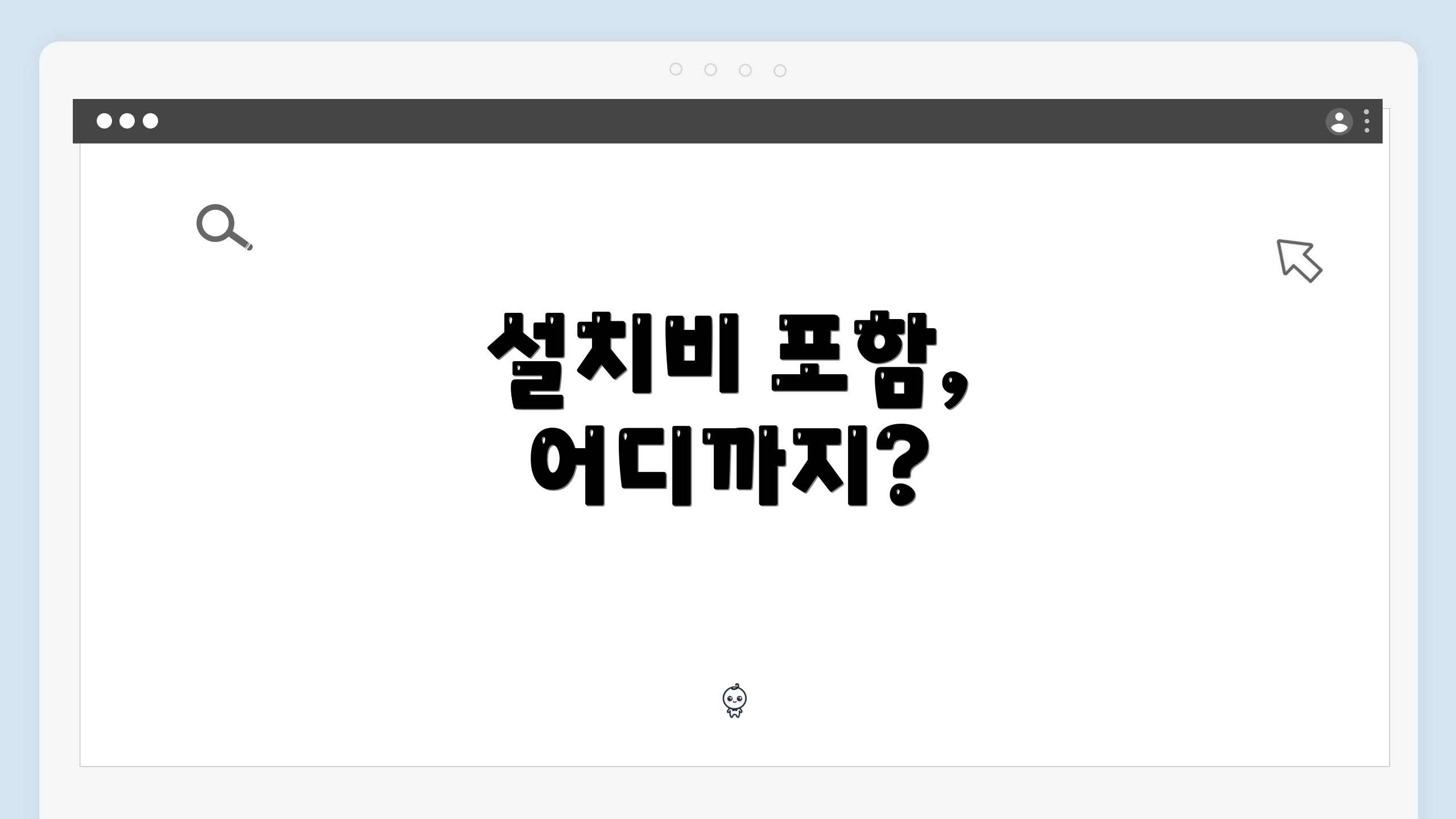 설치비 포함, 어디까지?