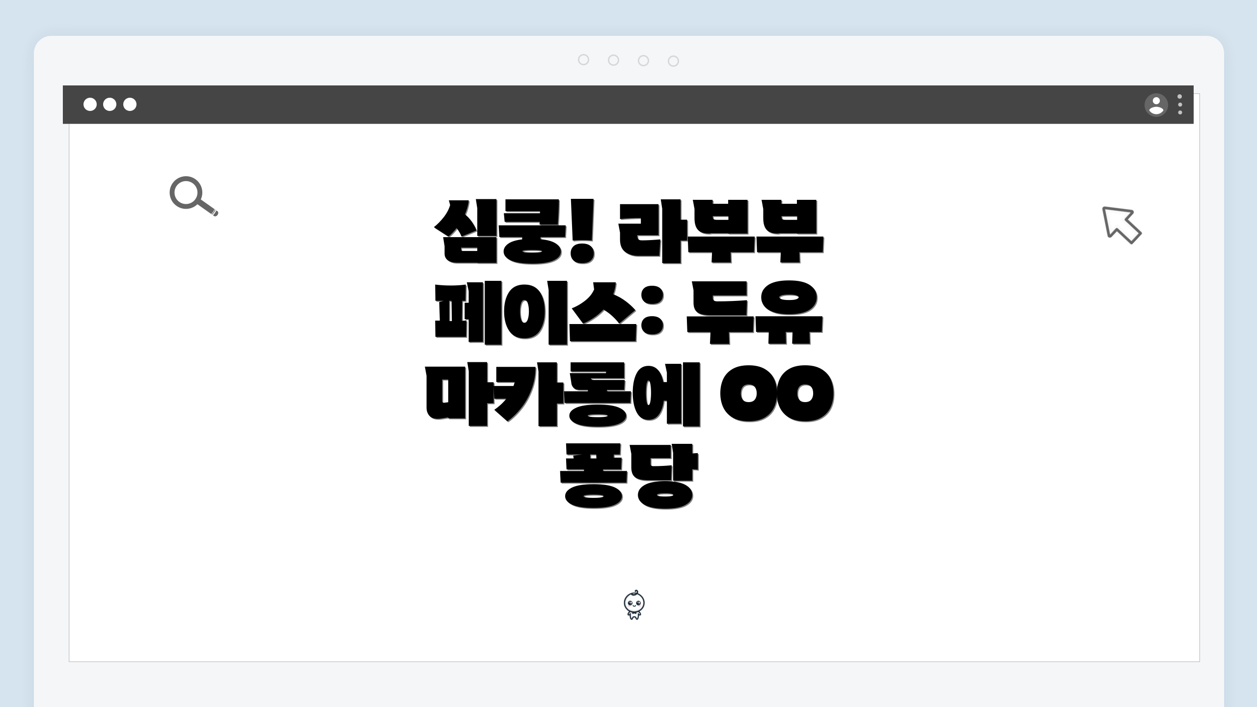 심쿵! 라부부 페이스: 두유 마카롱에 OO 퐁당