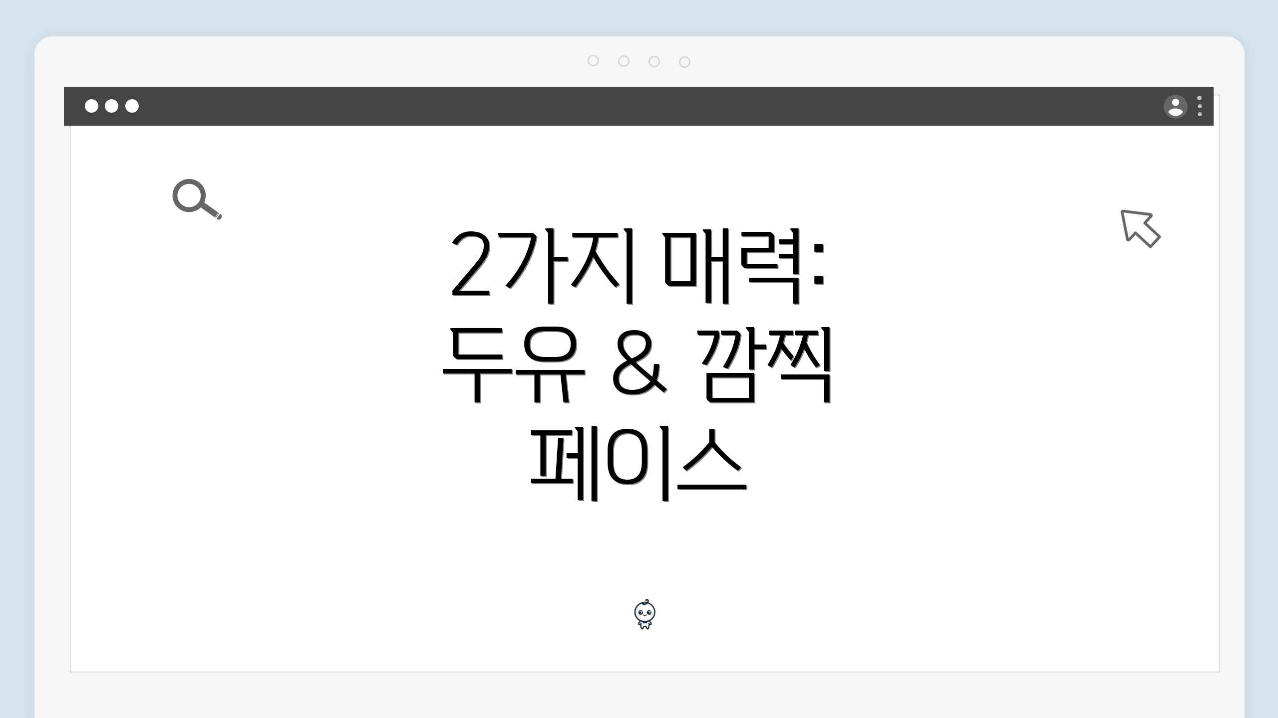 2가지 매력: 두유 & 깜찍 페이스