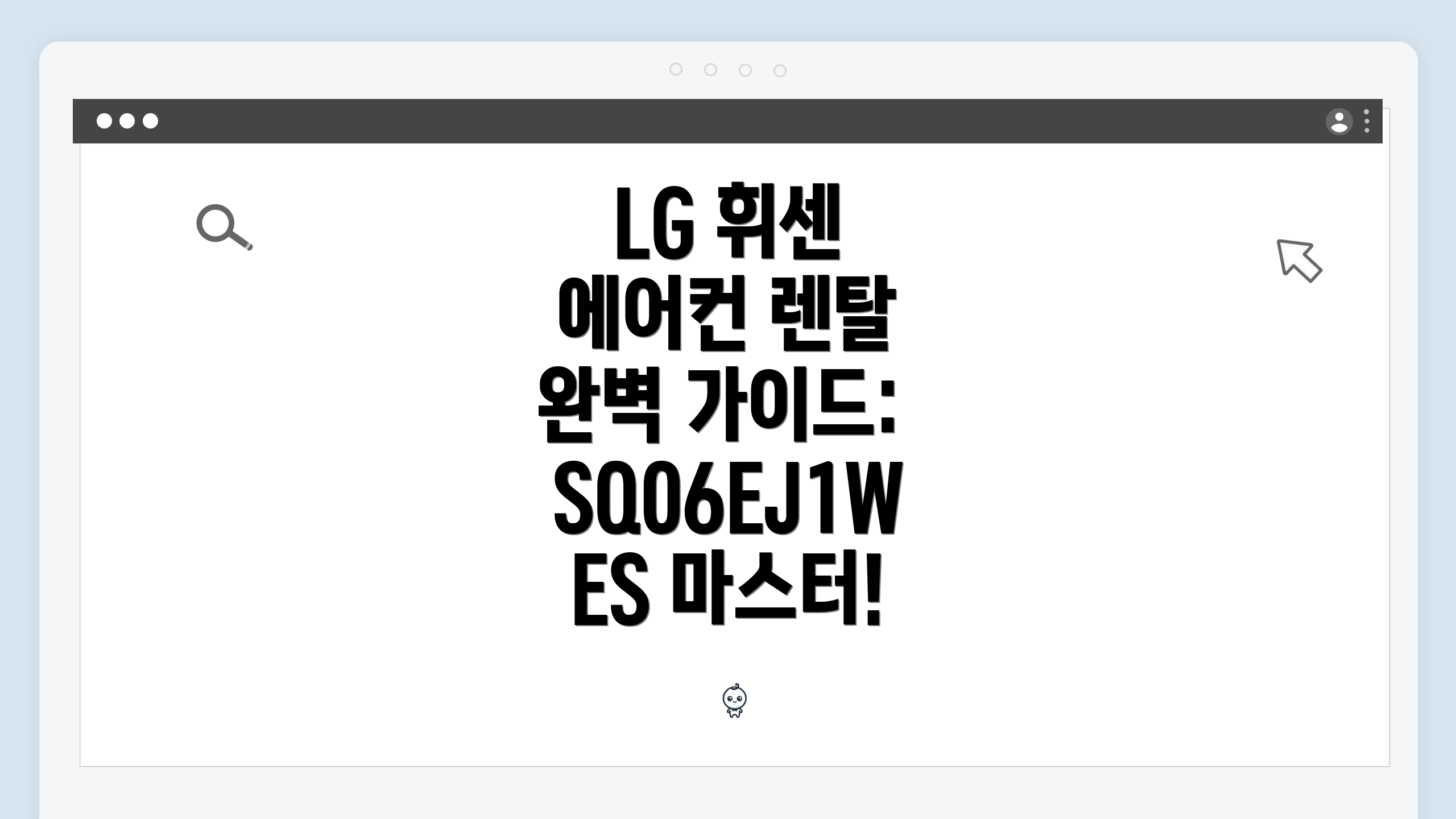LG 휘센 에어컨 렌탈 완벽 가이드: SQ06EJ1WES 마스터!