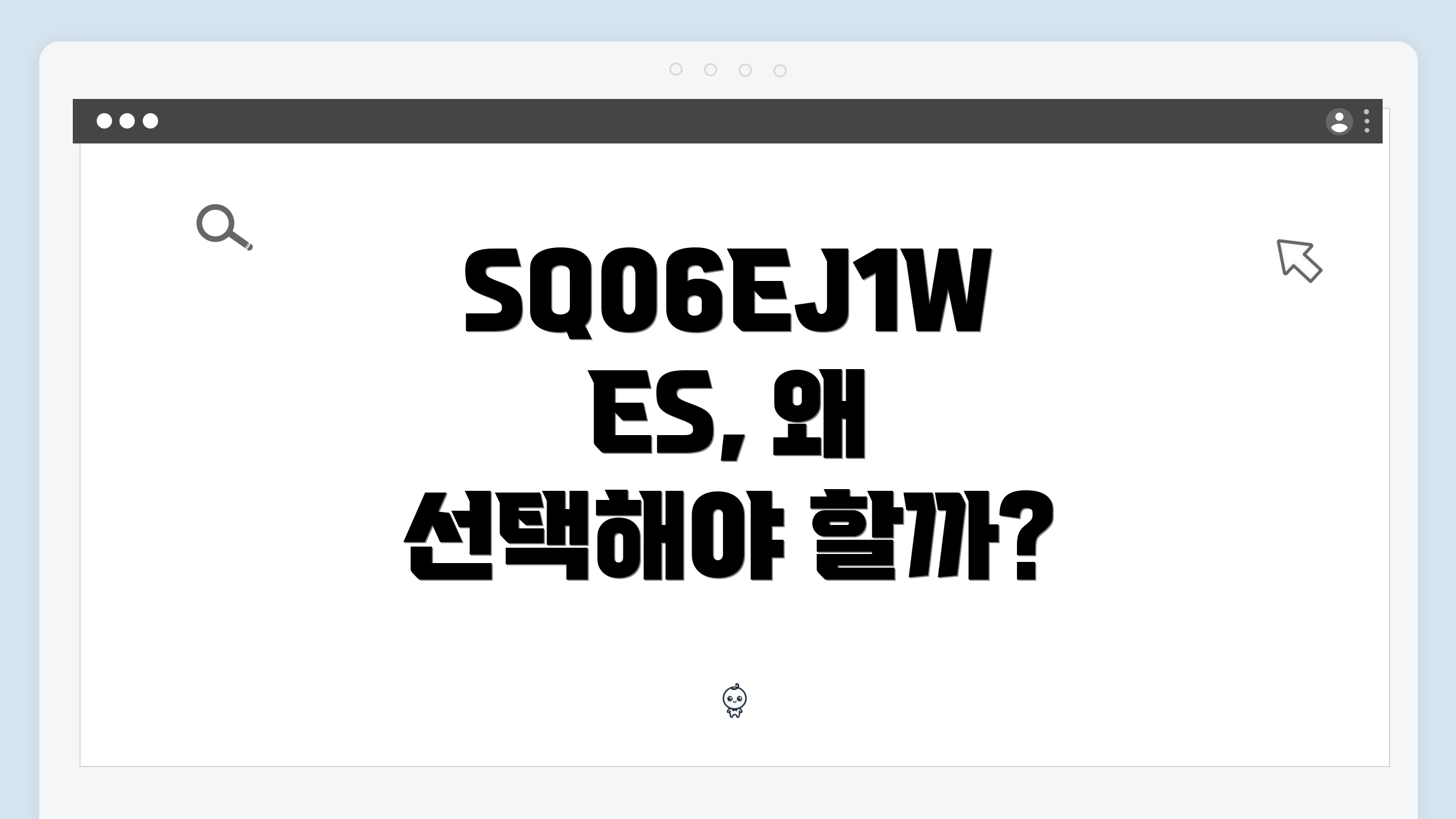 SQ06EJ1WES, 왜 선택해야 할까?
