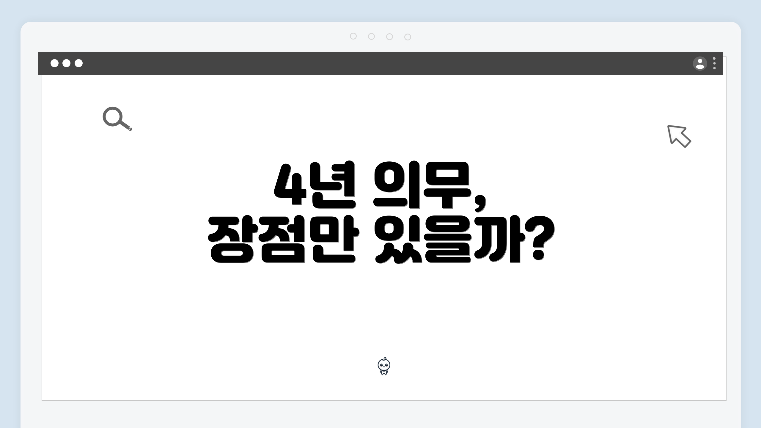 4년 의무, 장점만 있을까?