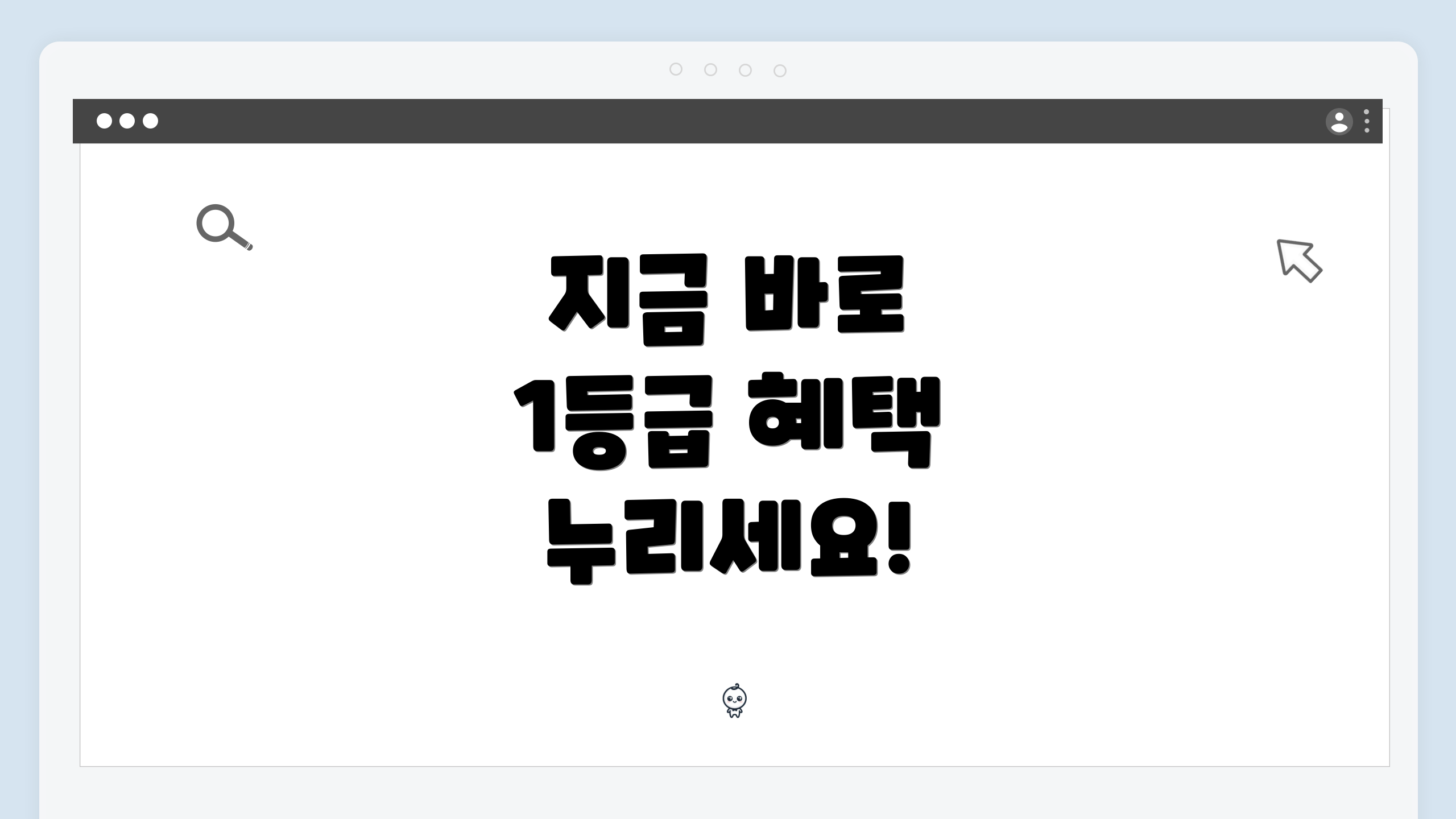 지금 바로 1등급 혜택 누리세요!