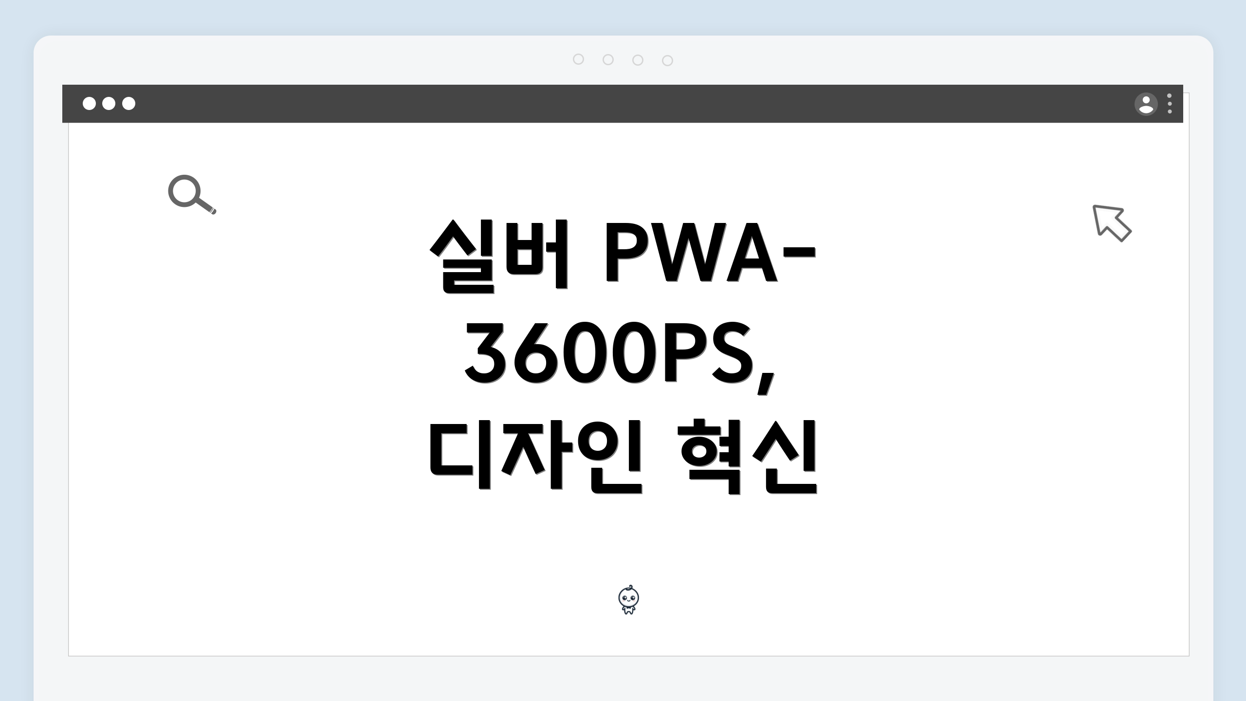 실버 PWA-3600PS, 디자인 혁신