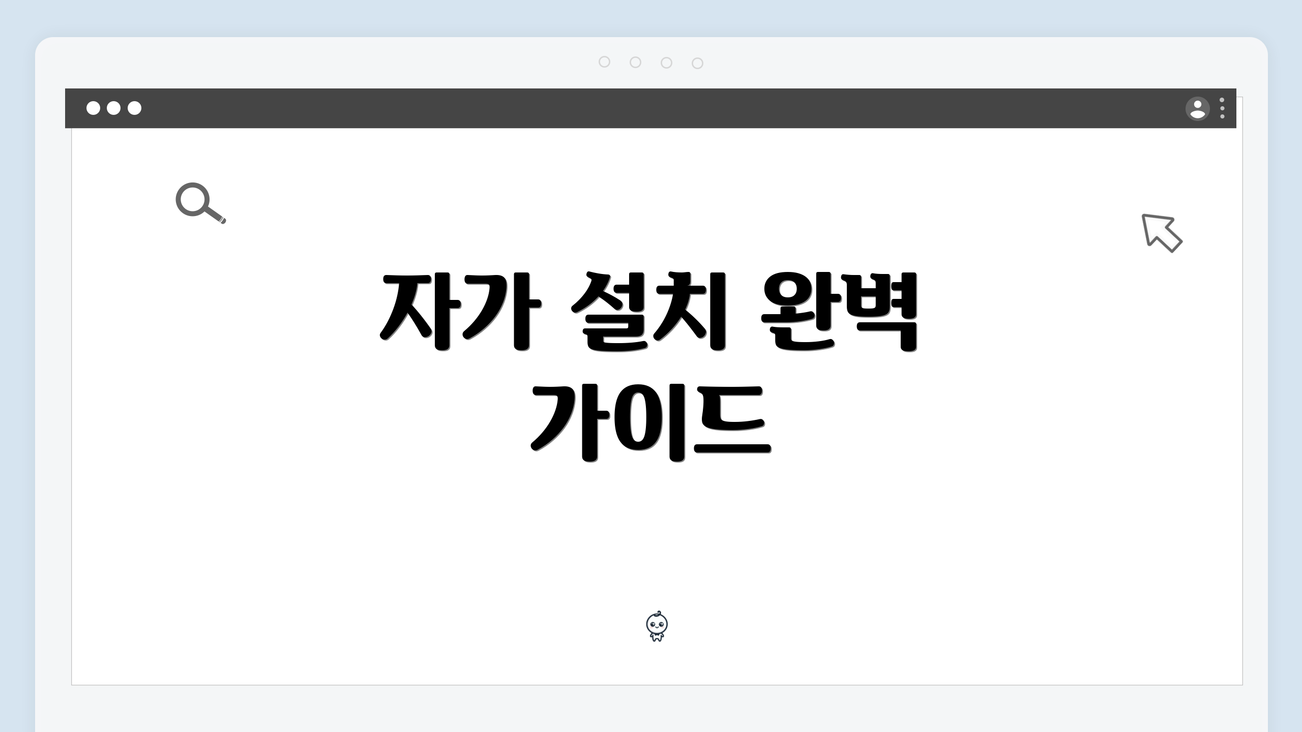 자가 설치 완벽 가이드