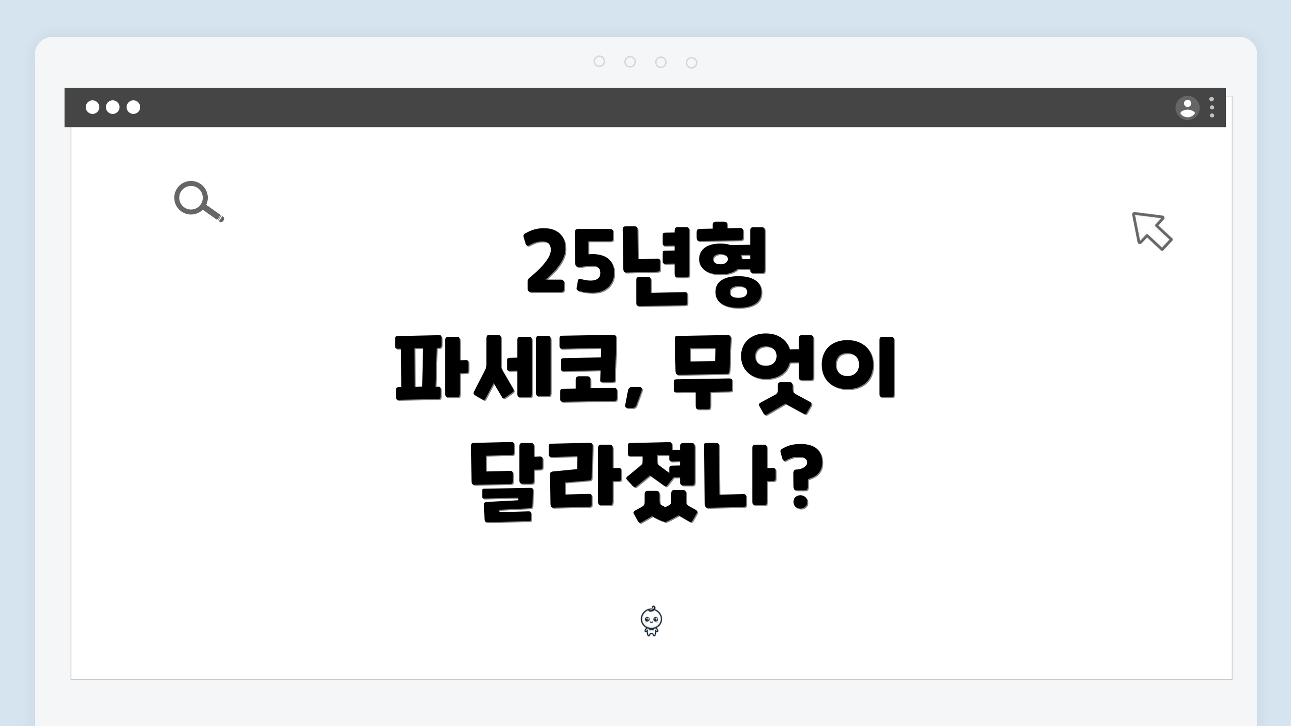 25년형 파세코, 무엇이 달라졌나?