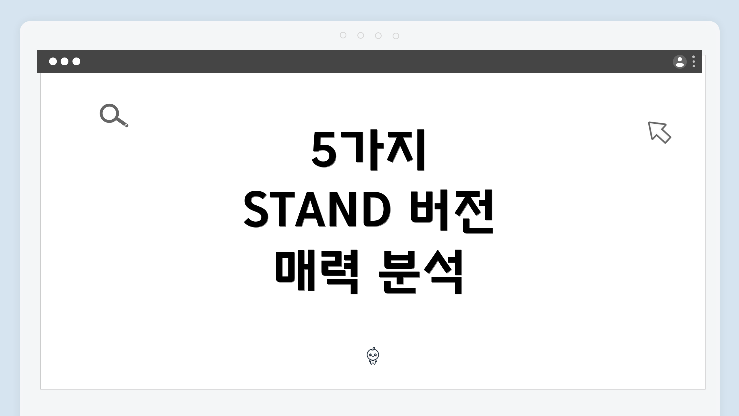5가지 STAND 버전 매력 분석