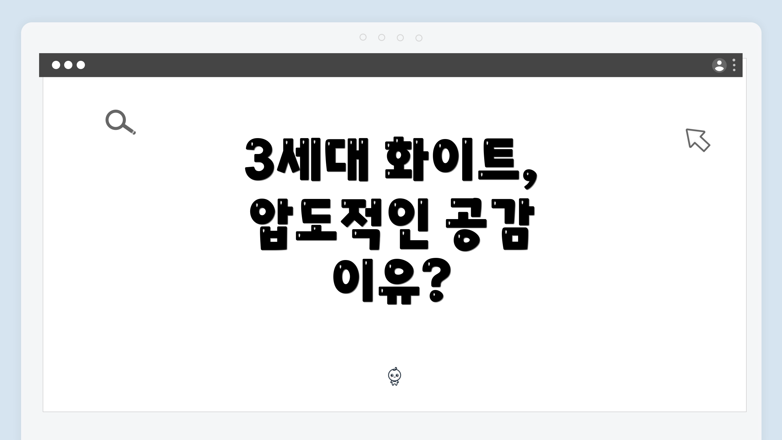 3세대 화이트, 압도적인 공감 이유?