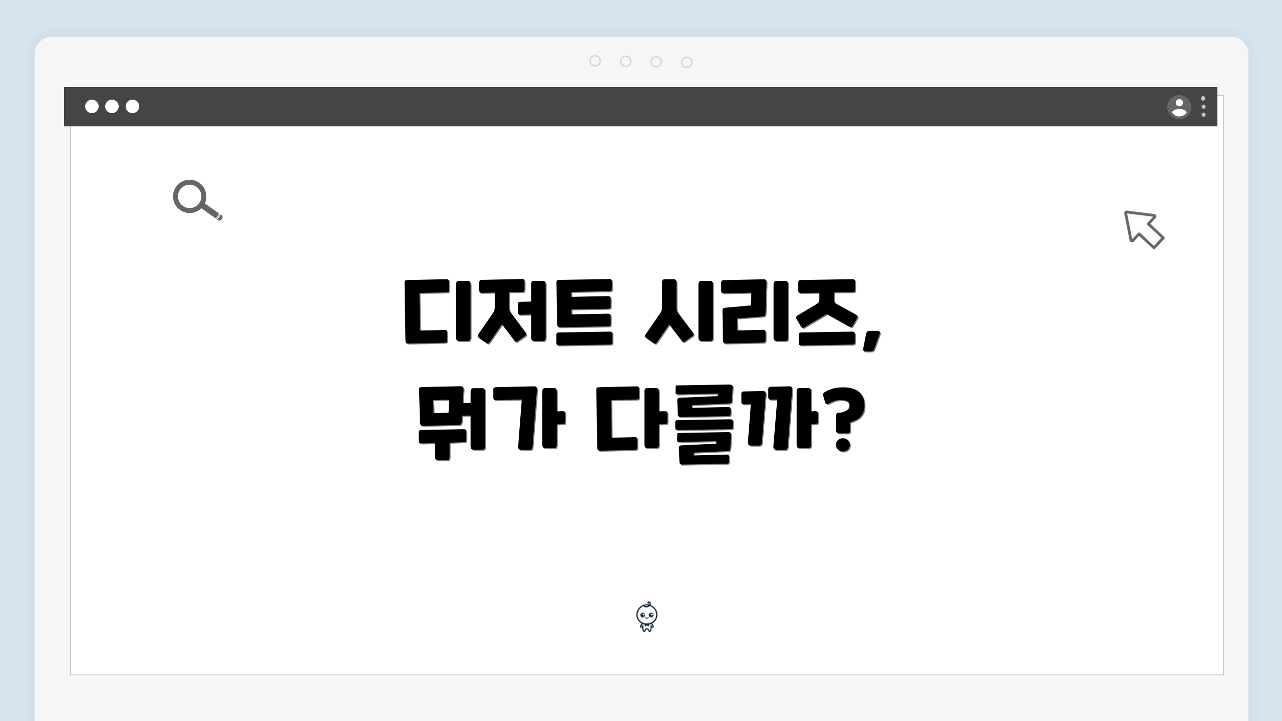 디저트 시리즈, 뭐가 다를까?