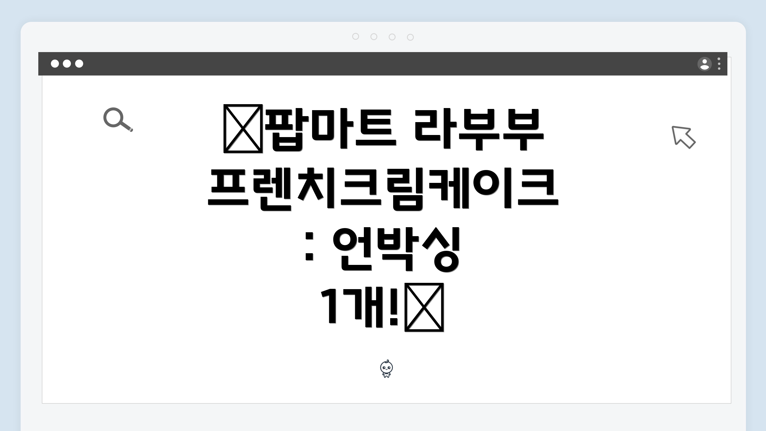 ✨팝마트 라부부 프렌치크림케이크: 언박싱 1개!✨