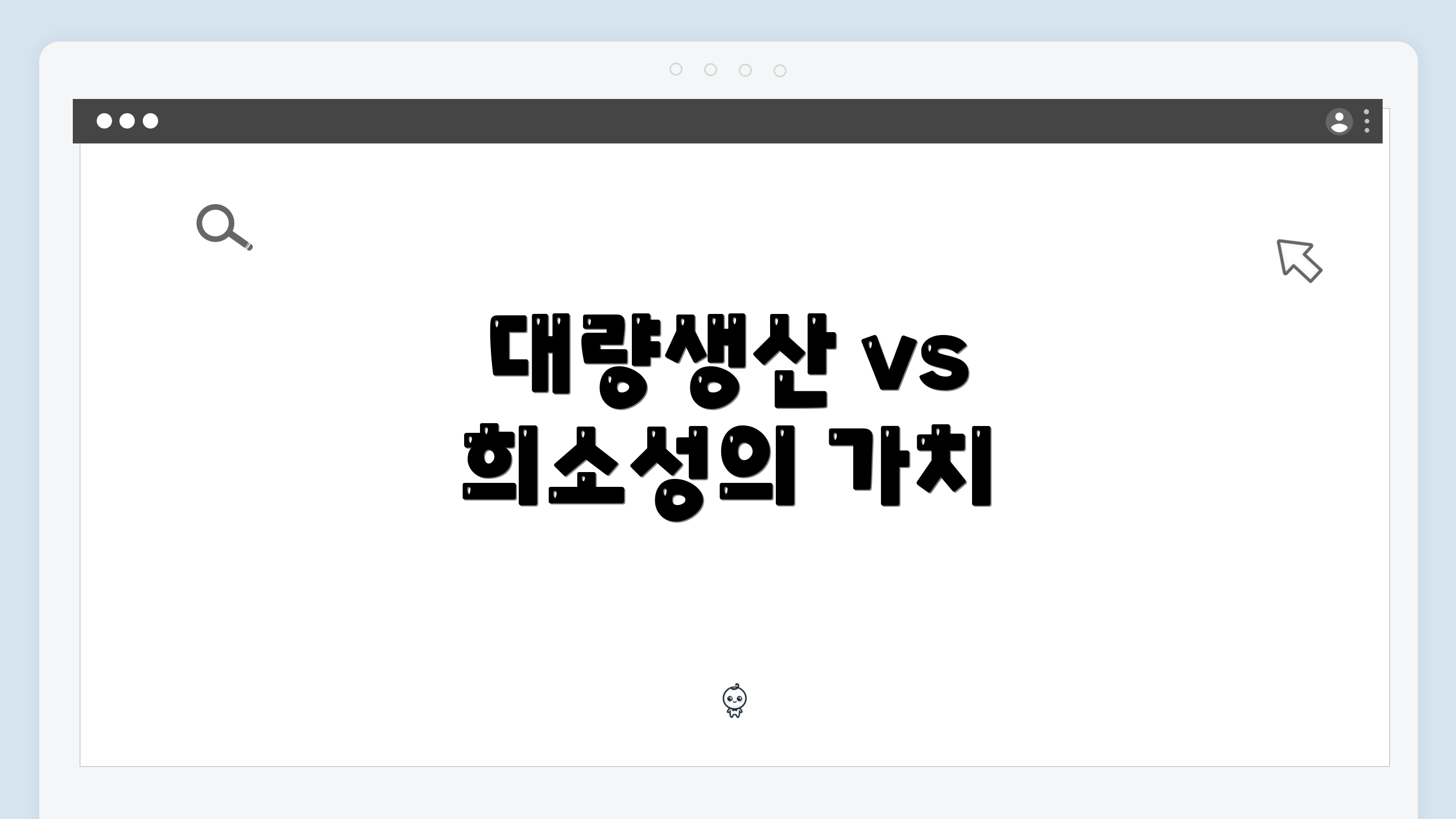 대량생산 vs 희소성의 가치