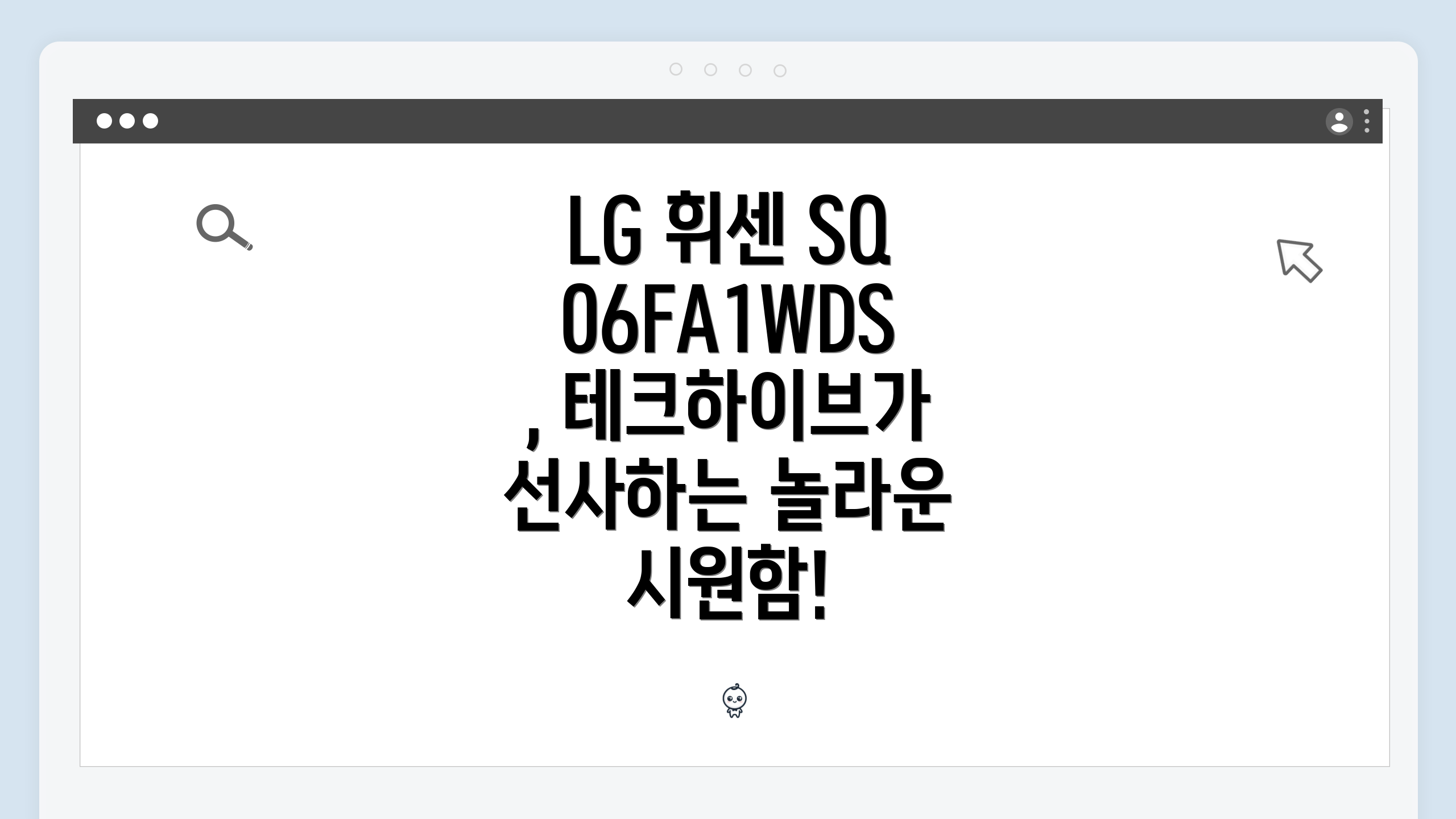 LG 휘센 SQ06FA1WDS, 테크하이브가 선사하는 놀라운 시원함!