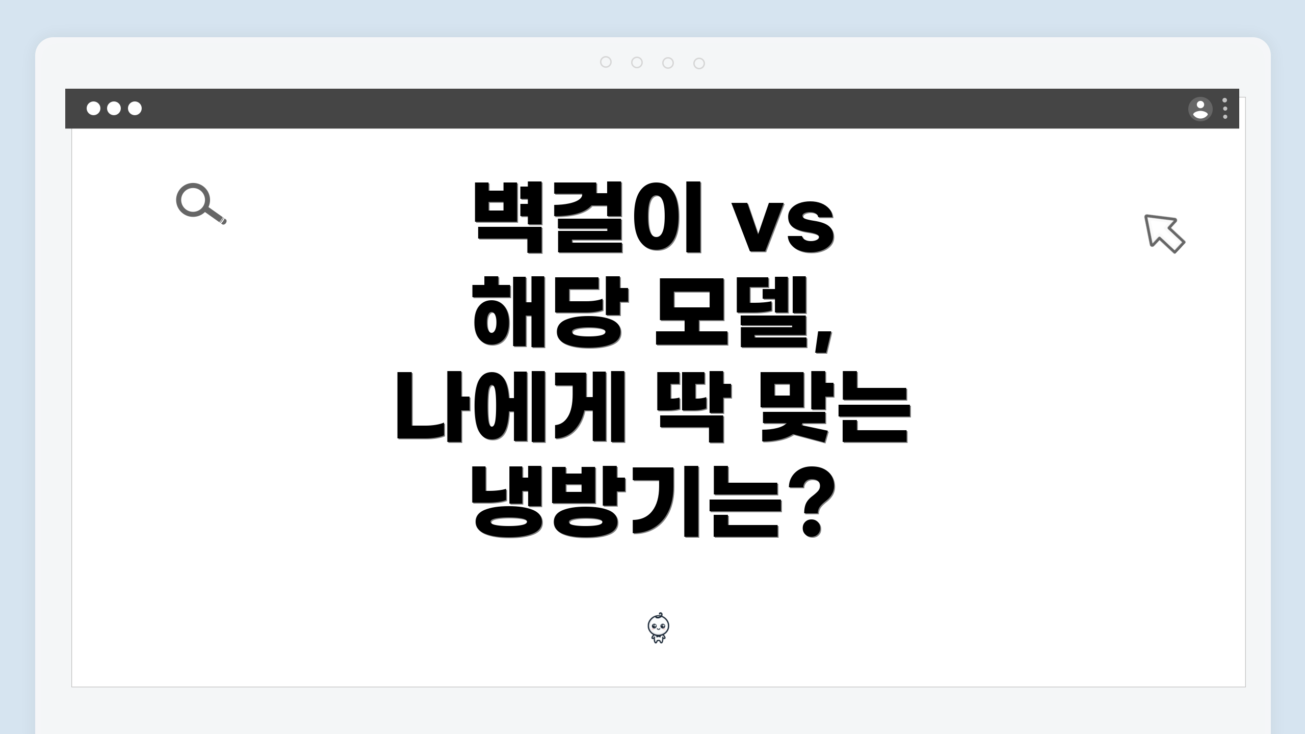 벽걸이 vs 해당 모델, 나에게 딱 맞는 냉방기는?