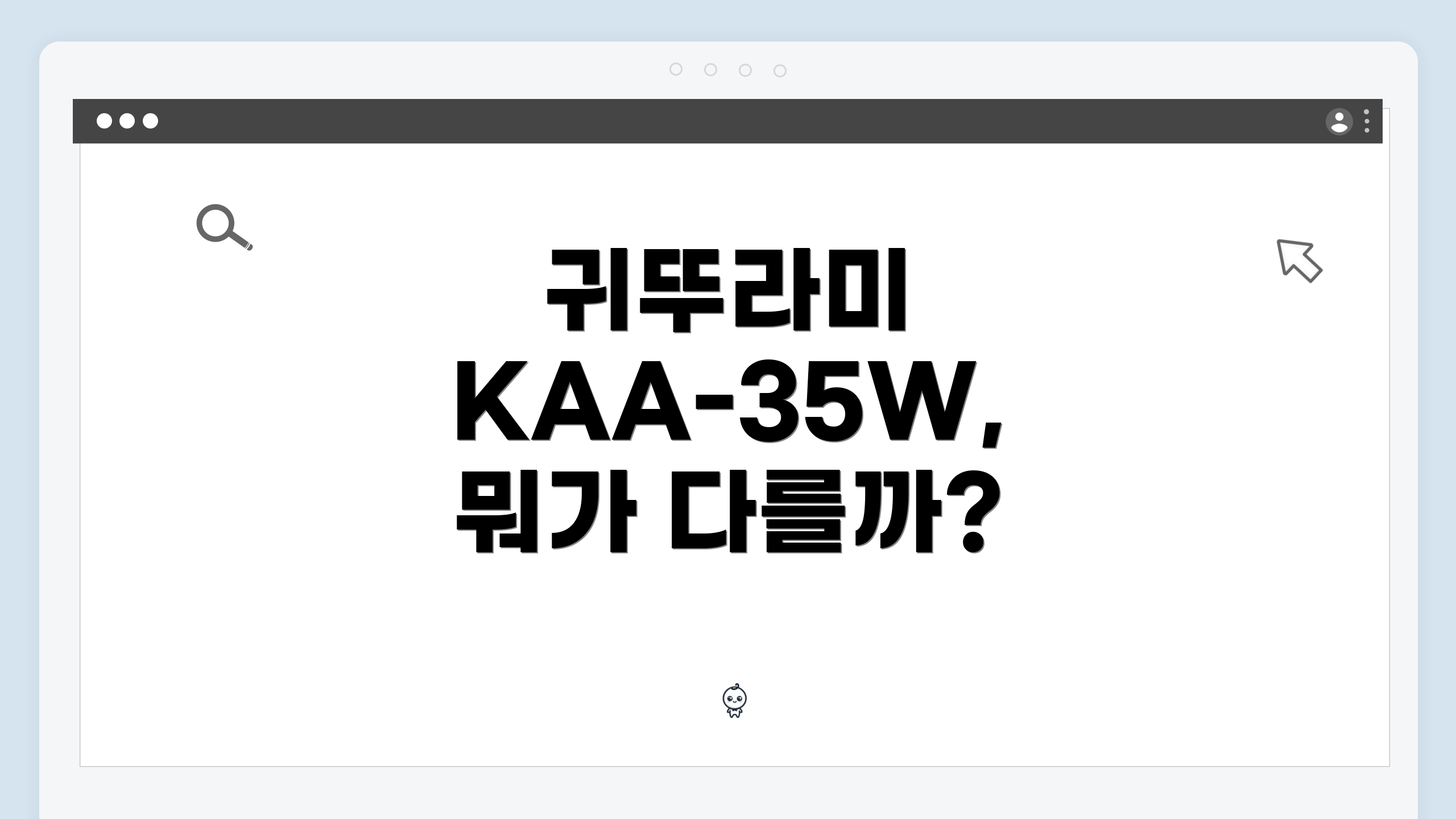귀뚜라미 KAA-35W, 뭐가 다를까?