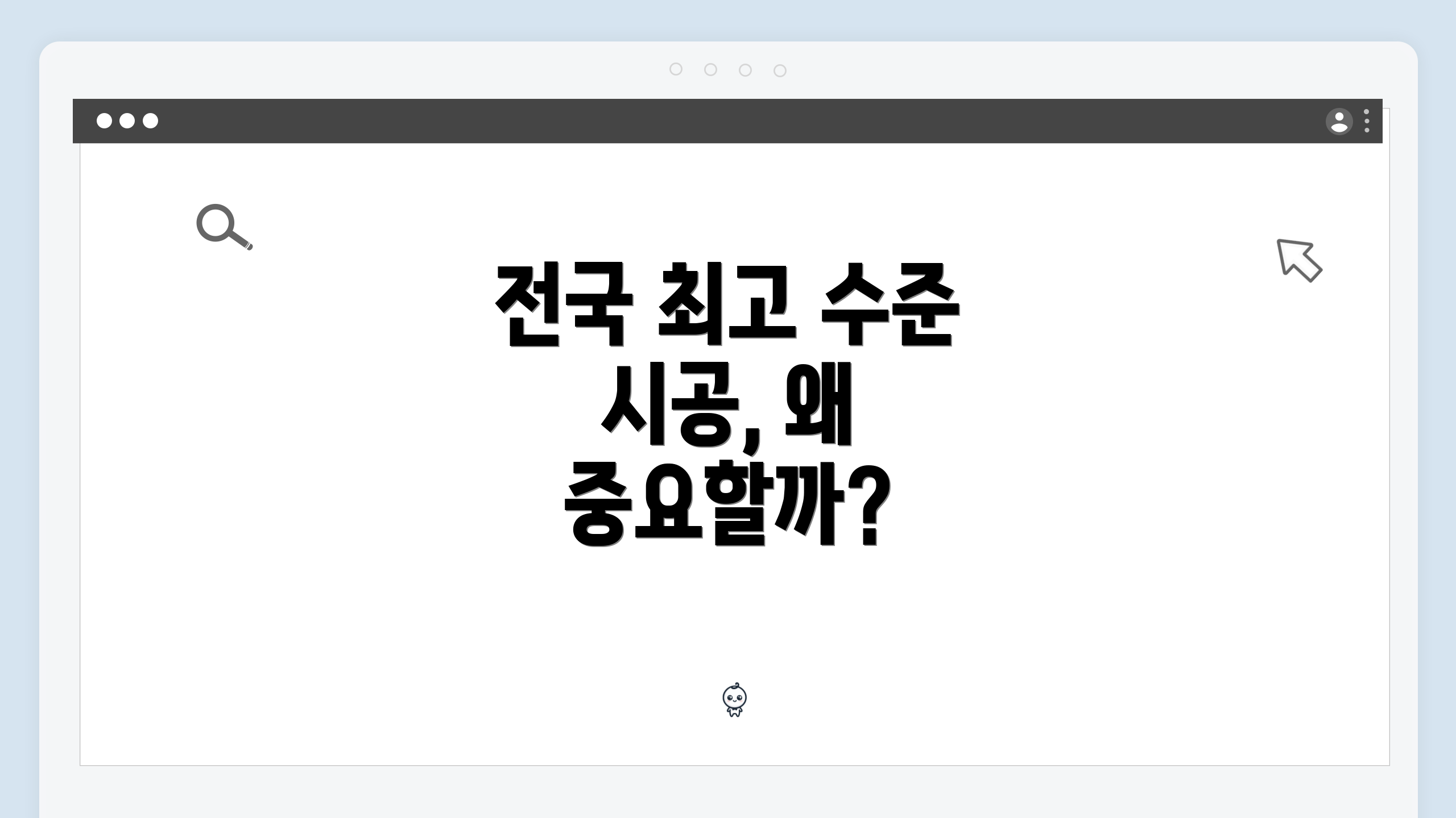 전국 최고 수준 시공, 왜 중요할까?
