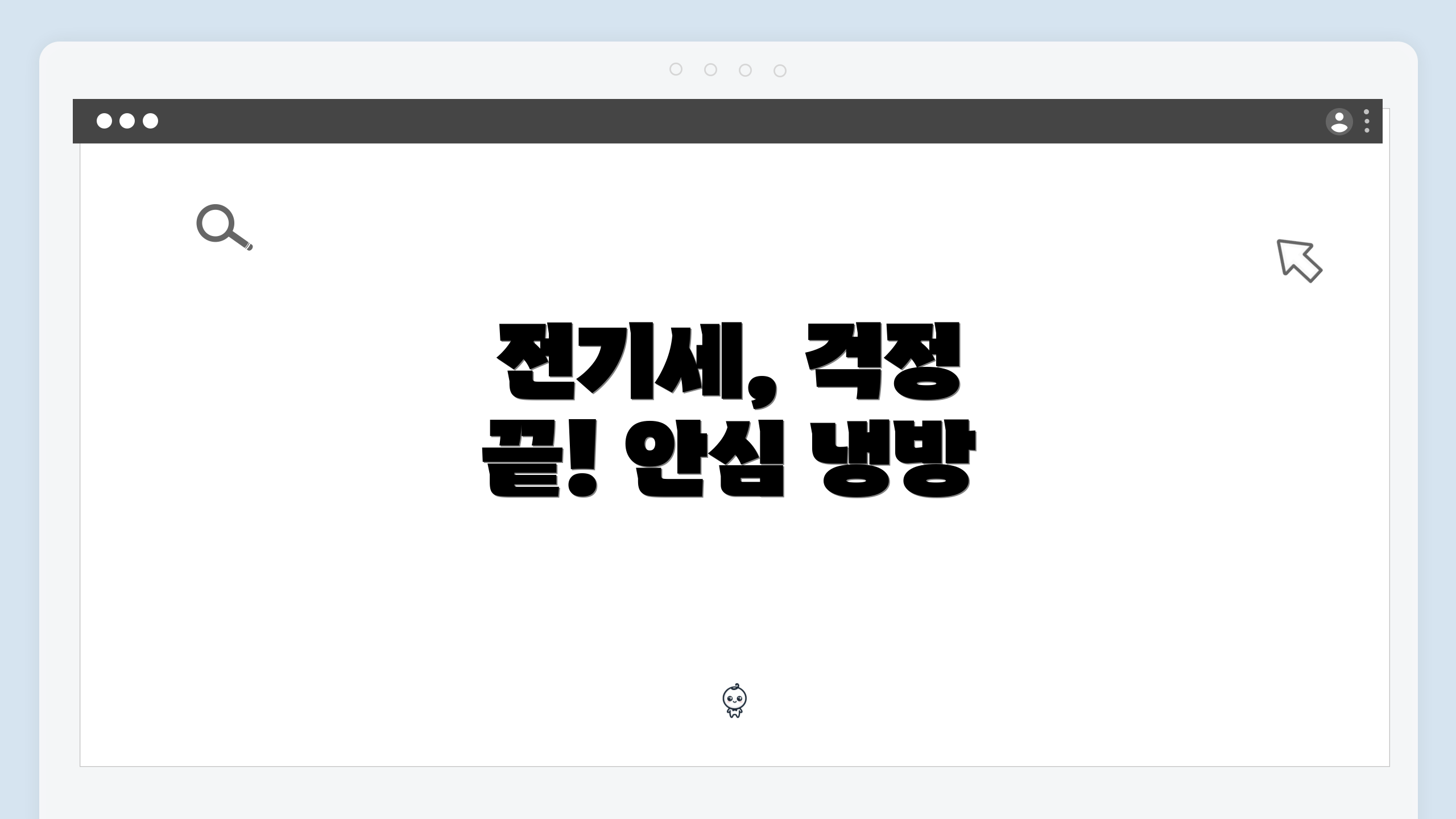 전기세, 걱정 끝! 안심 냉방