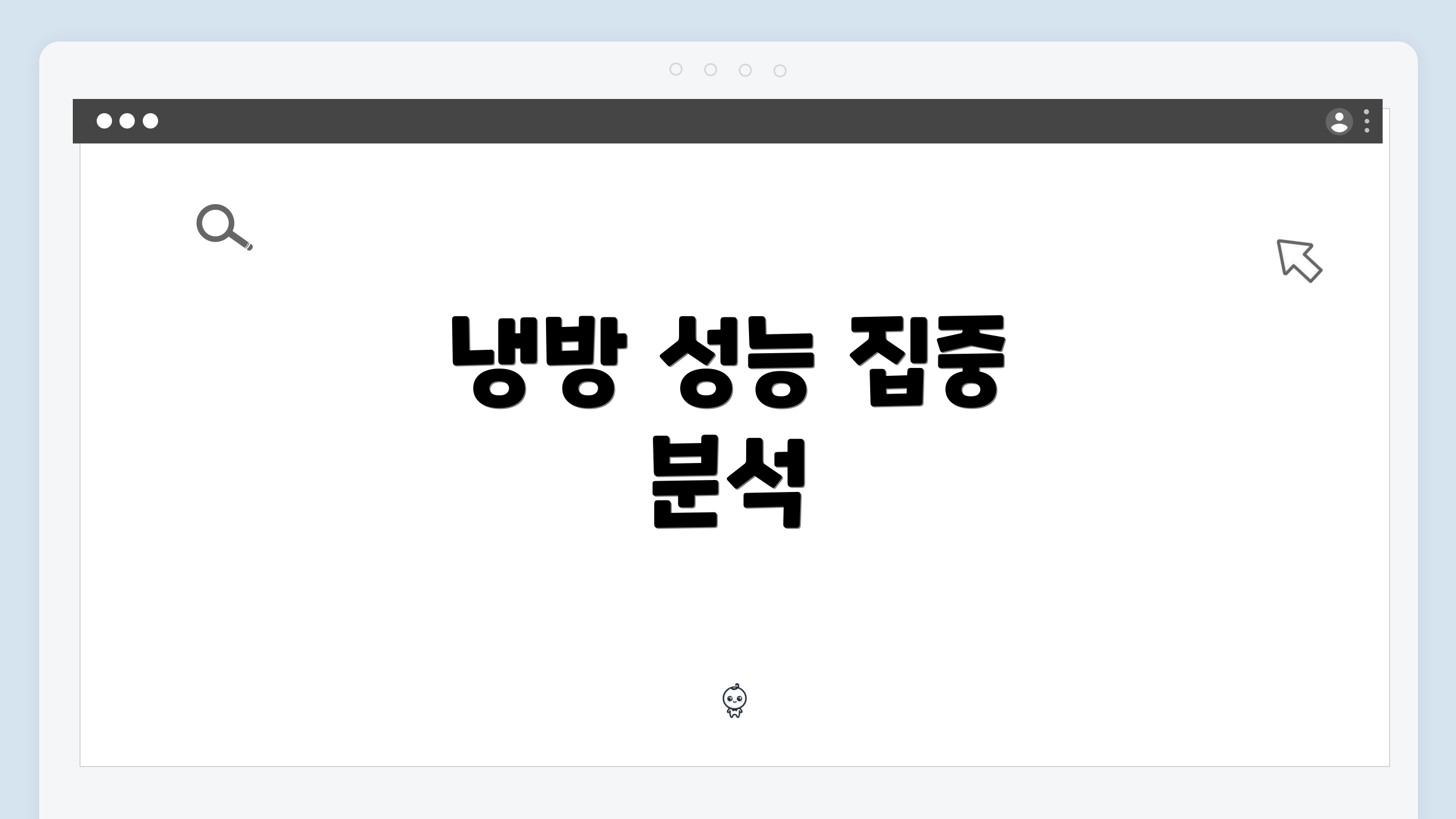 냉방 성능 집중 분석
