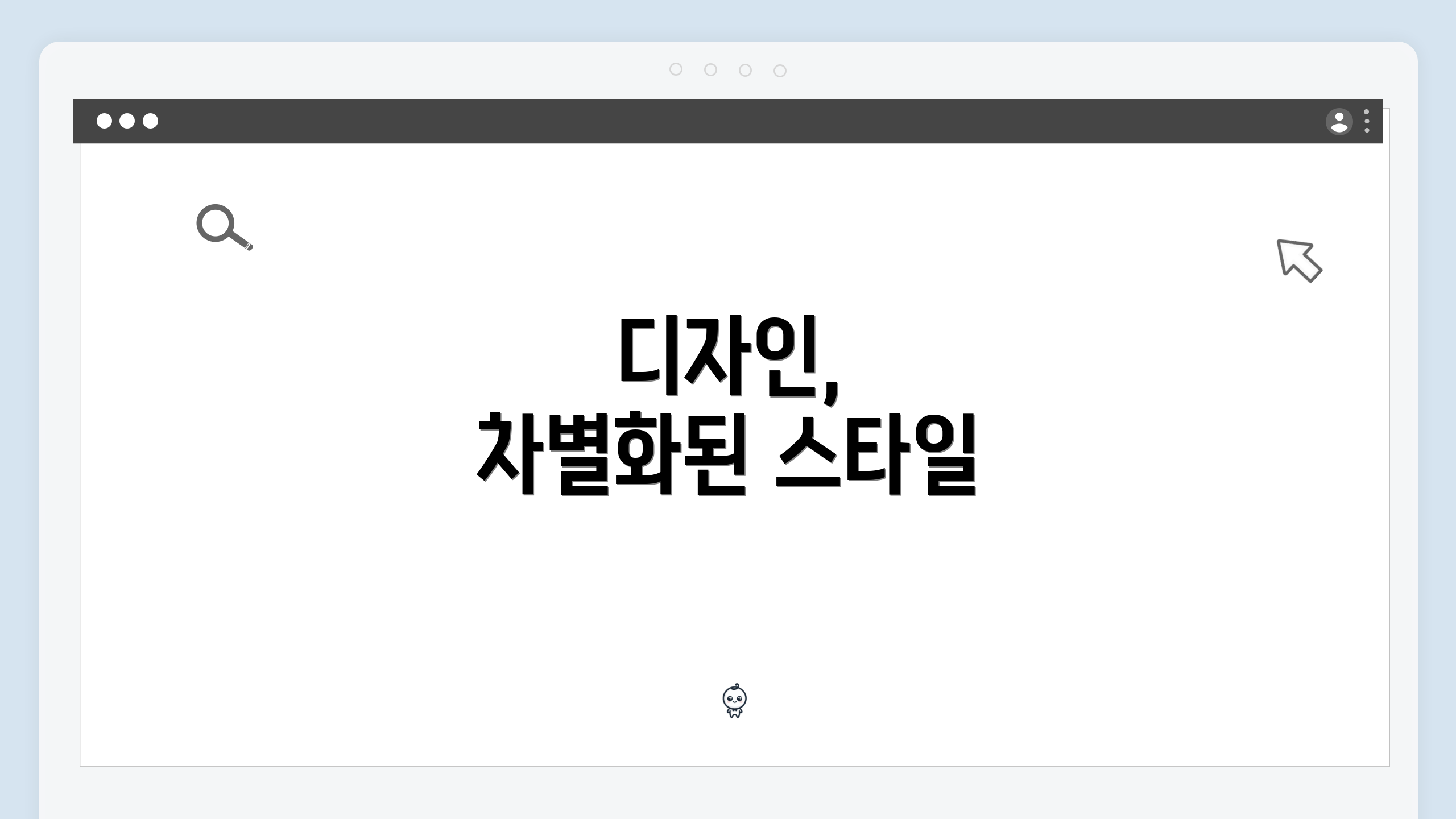 디자인, 차별화된 스타일