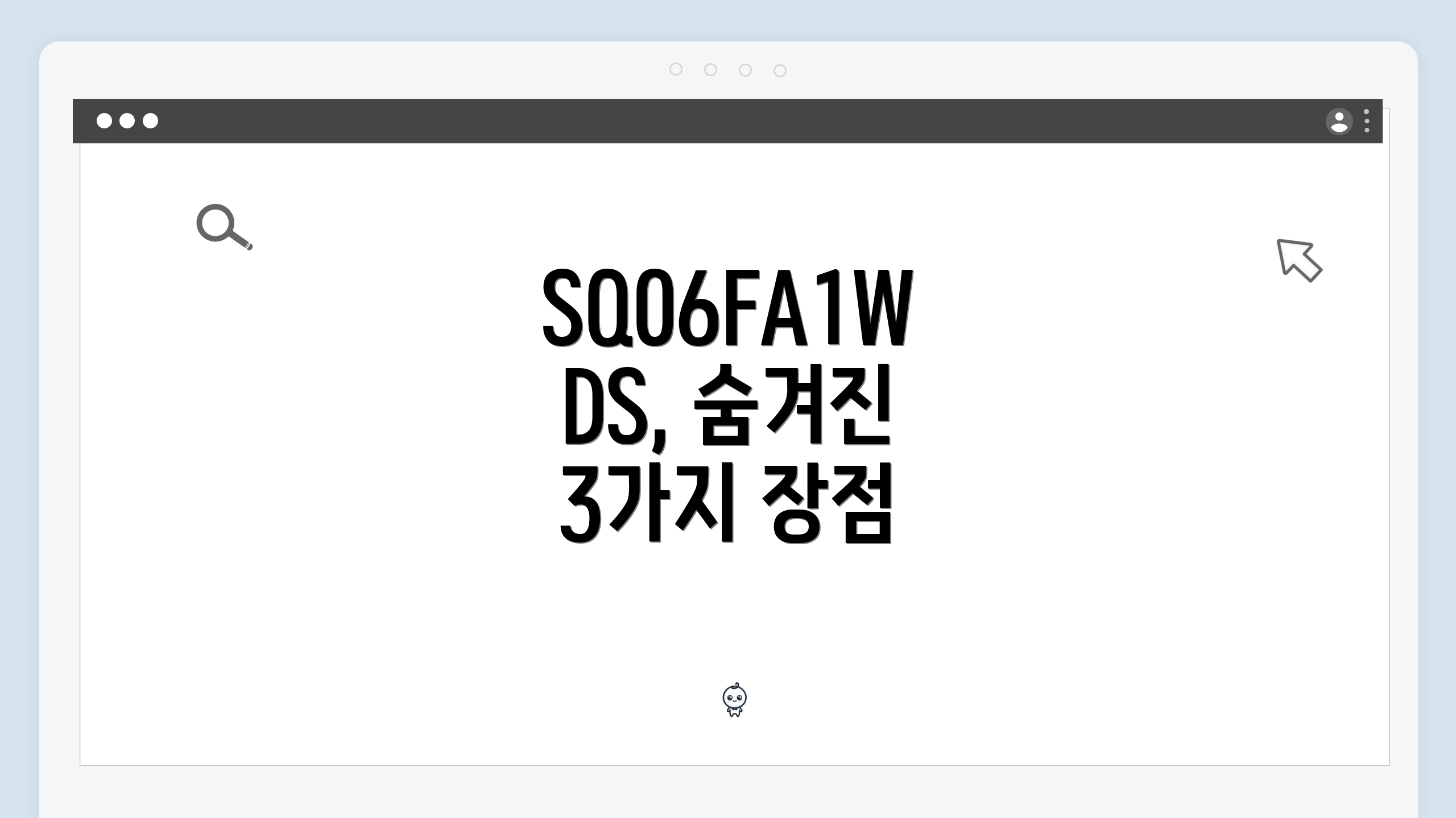 SQ06FA1WDS, 숨겨진 3가지 장점