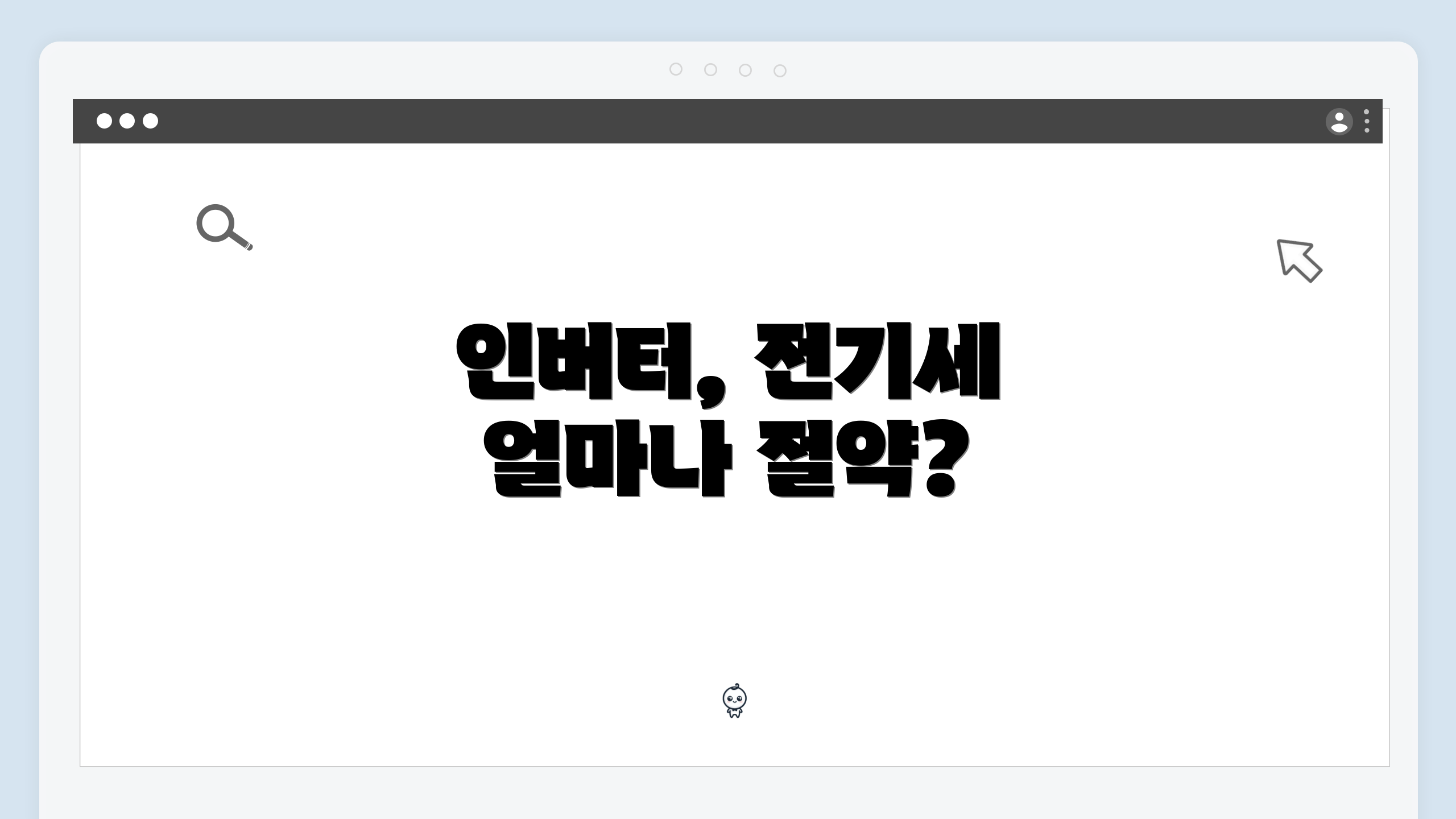 인버터, 전기세 얼마나 절약?