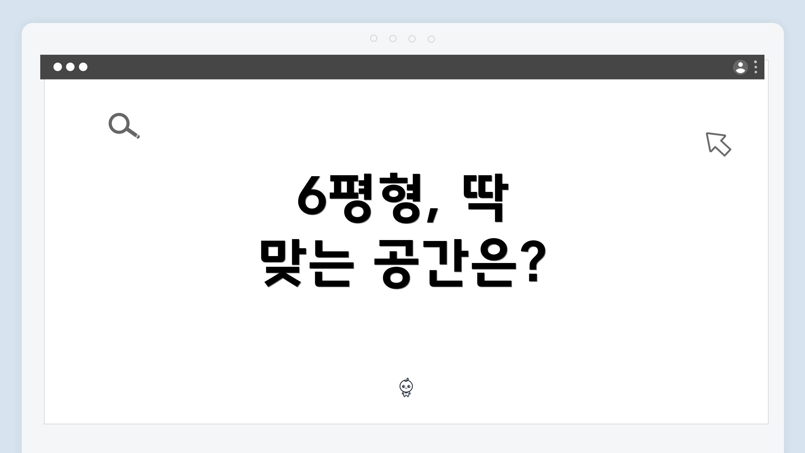 6평형, 딱 맞는 공간은?