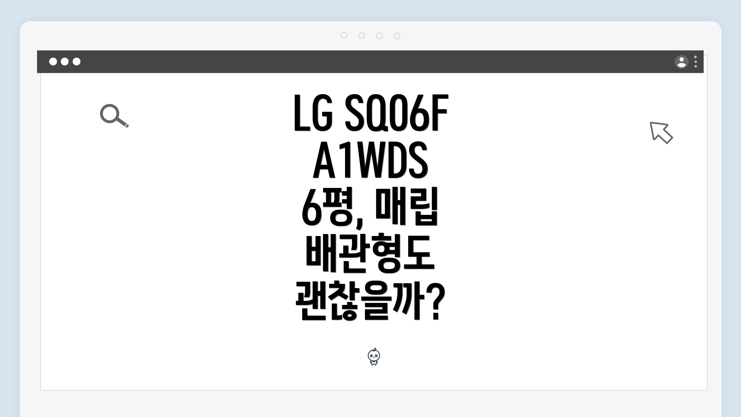 LG SQ06FA1WDS 6평, 매립 배관형도 괜찮을까?