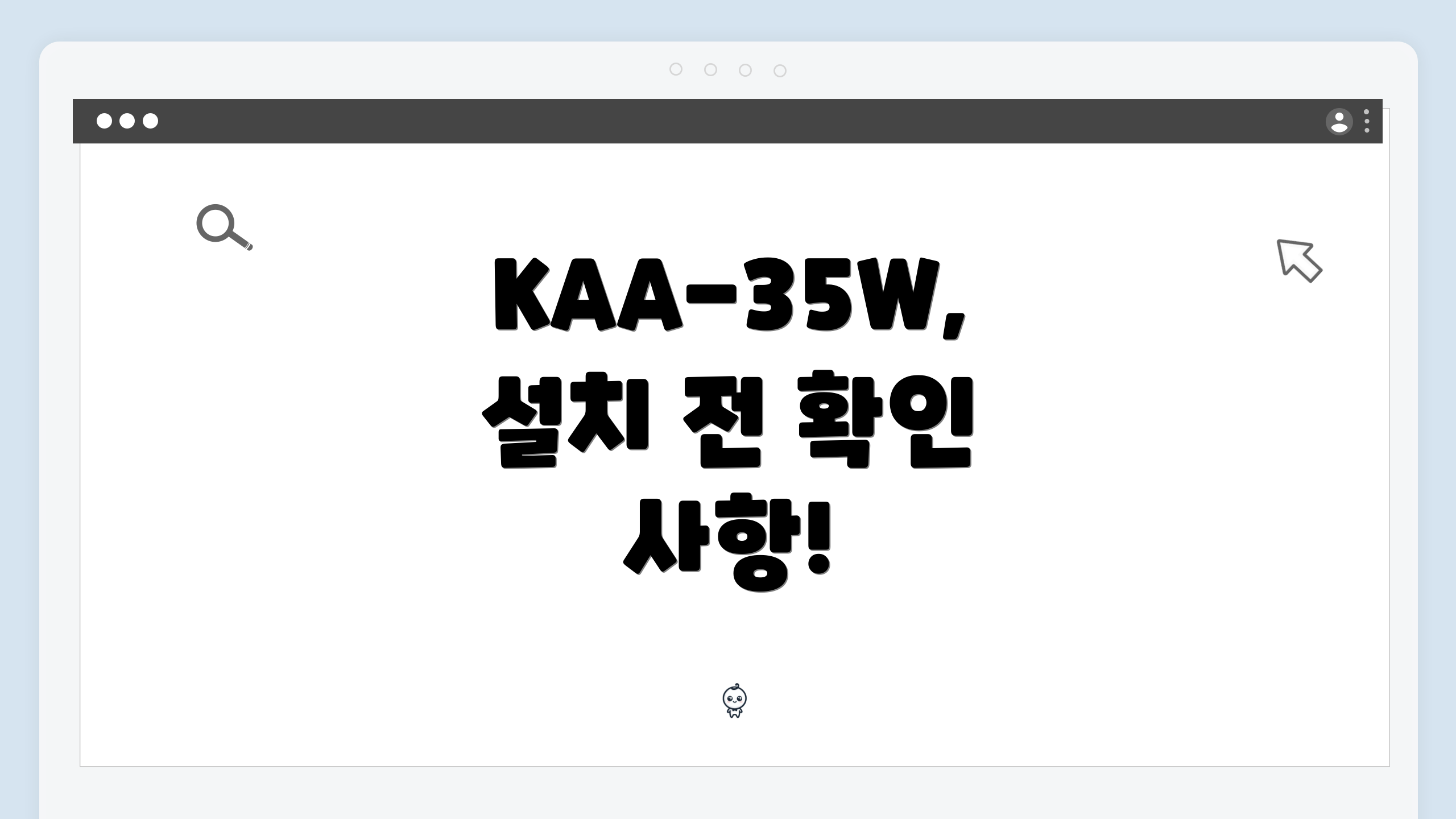KAA-35W, 설치 전 확인 사항!