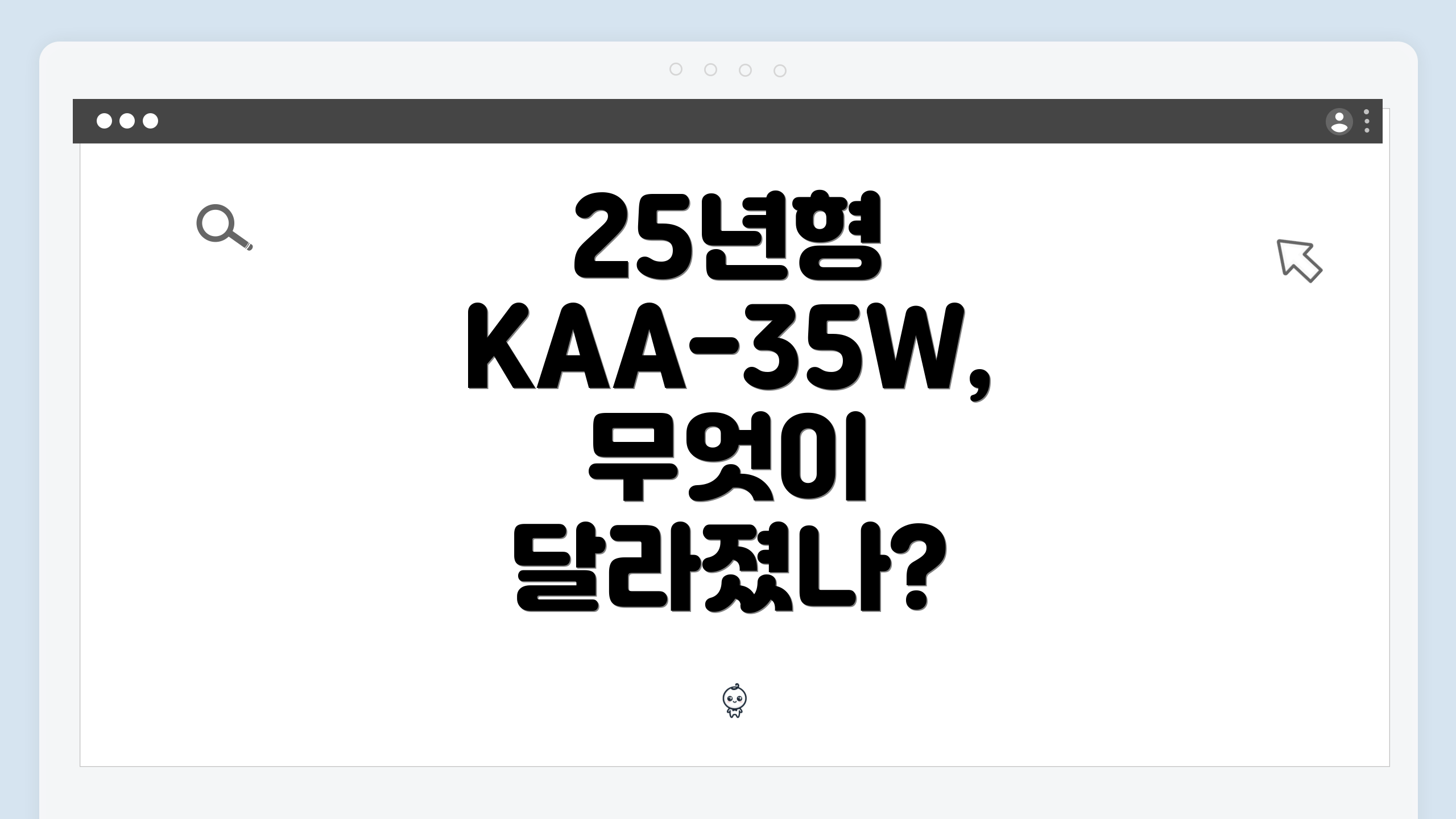 25년형 KAA-35W, 무엇이 달라졌나?