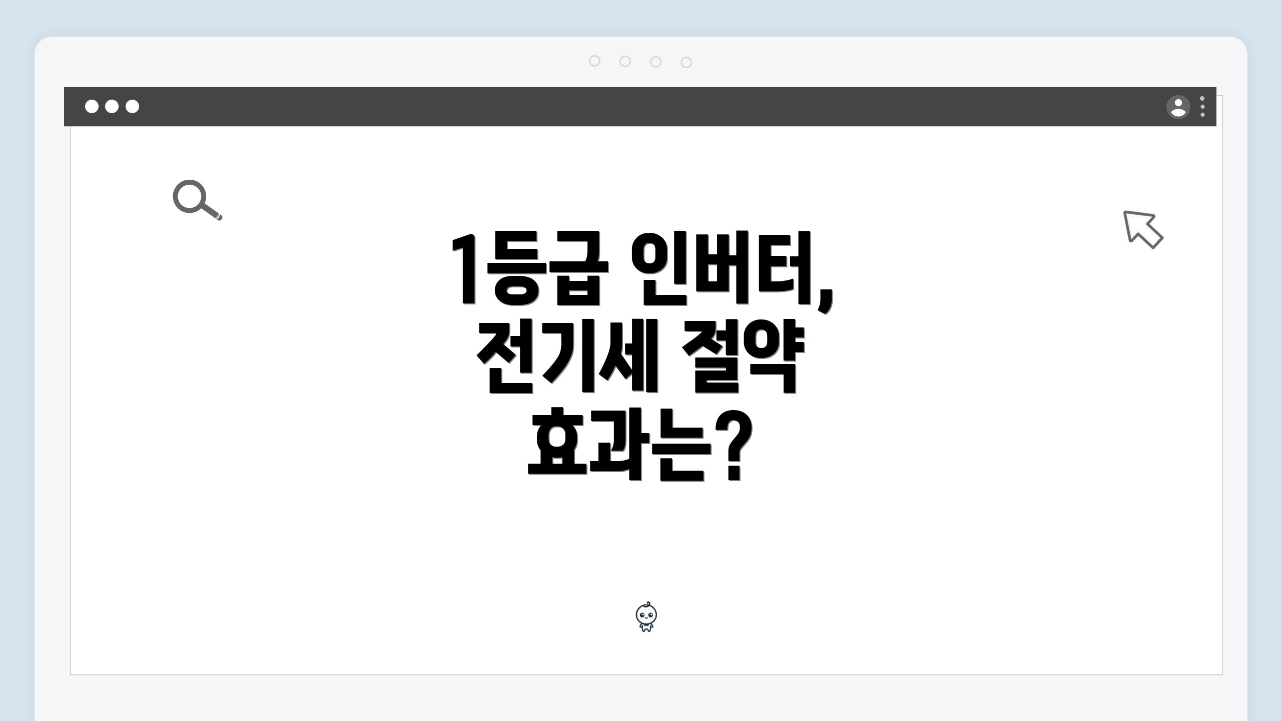 1등급 인버터, 전기세 절약 효과는?