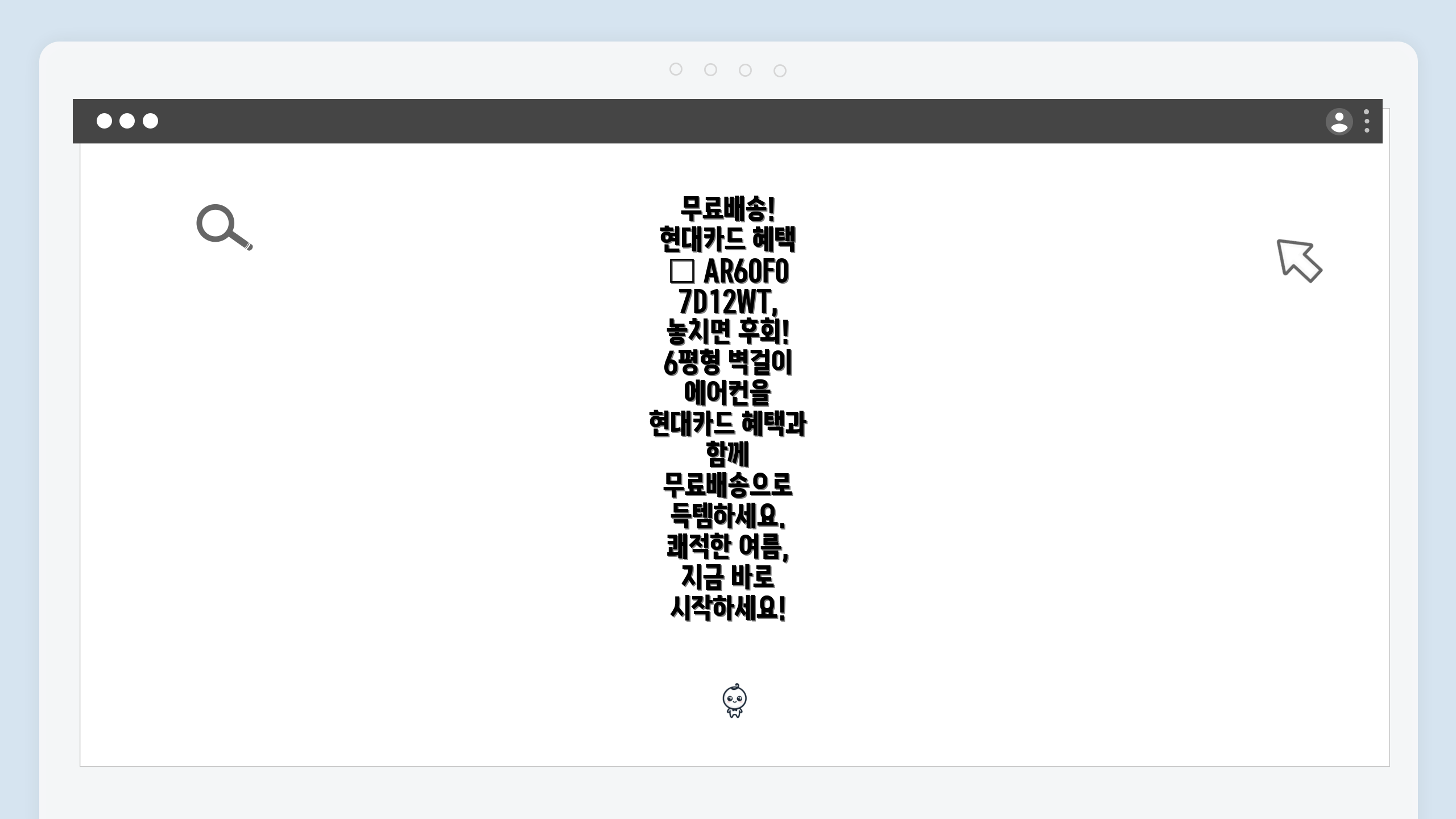 무료배송! 현대카드 혜택 ✨ AR60F07D12WT, 놓치면 후회! 6평형 벽걸이 에어컨을 현대카드 혜택과 함께 무료배송으로 득템하세요. 쾌적한 여름, 지금 바로 시작하세요!