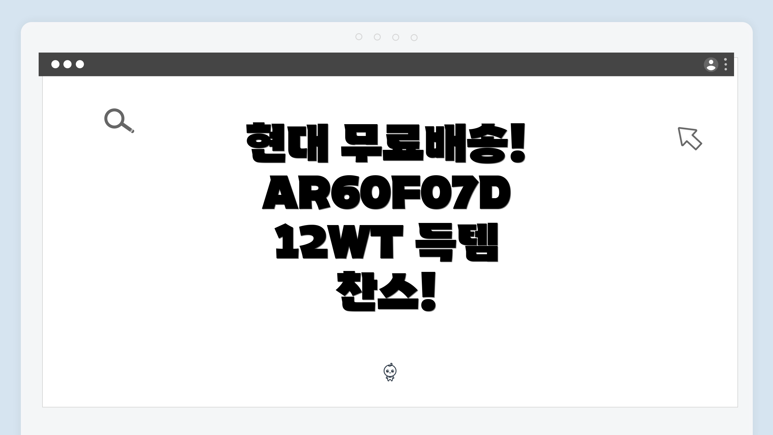 현대 무료배송! AR60F07D12WT 득템 찬스!