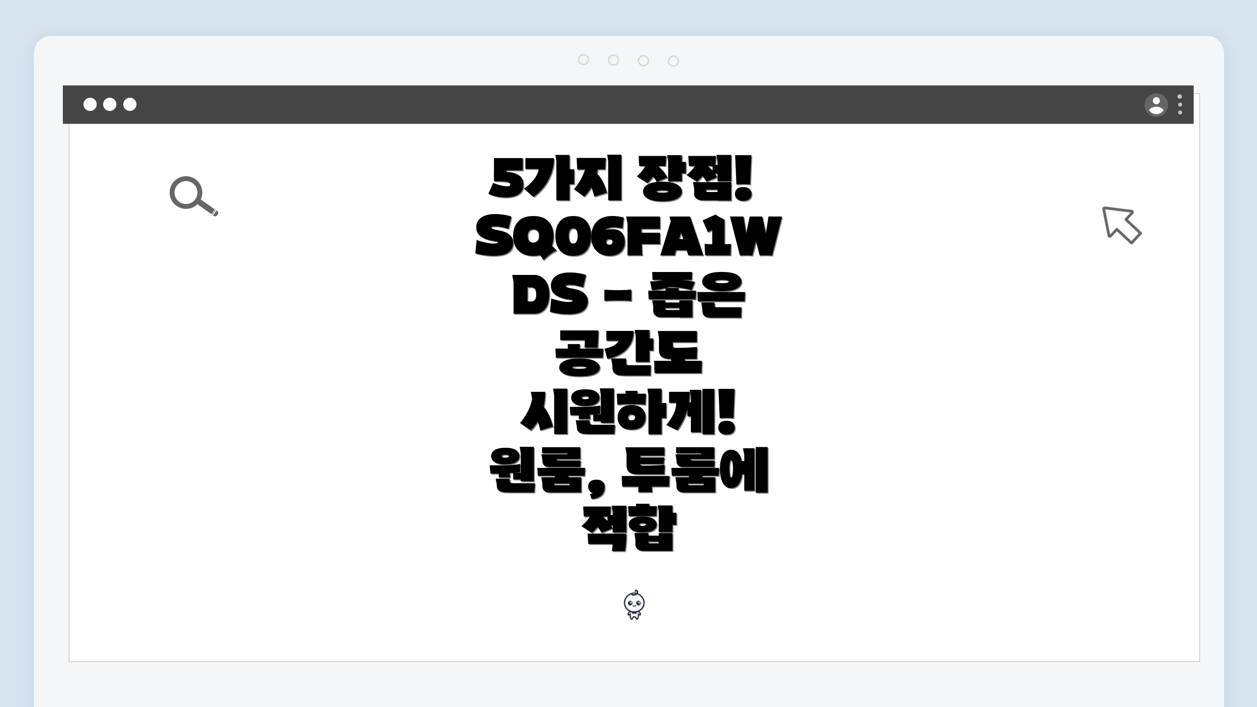 5가지 장점! SQ06FA1WDS - 좁은 공간도 시원하게! 원룸, 투룸에 적합