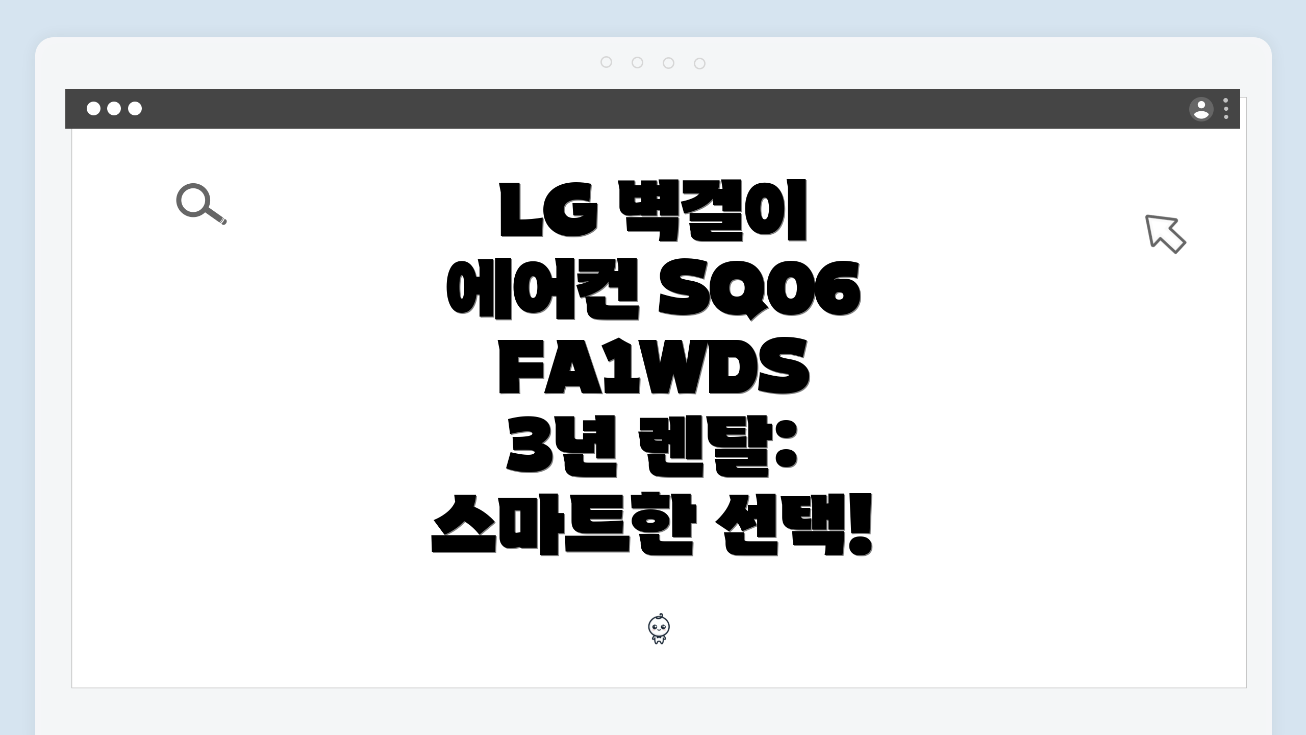 LG 벽걸이 에어컨 SQ06FA1WDS 3년 렌탈: 스마트한 선택!