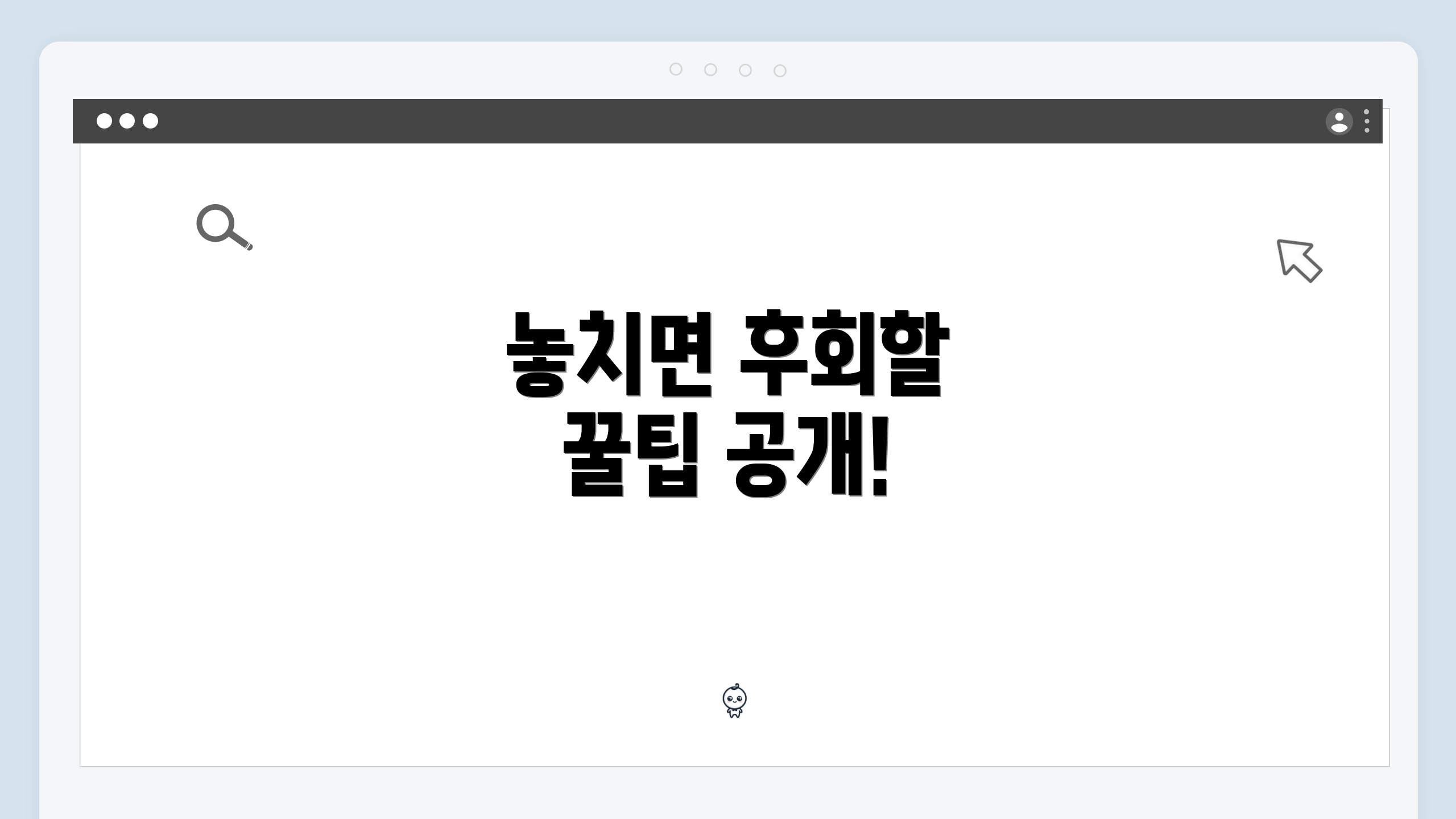 놓치면 후회할 꿀팁 공개!