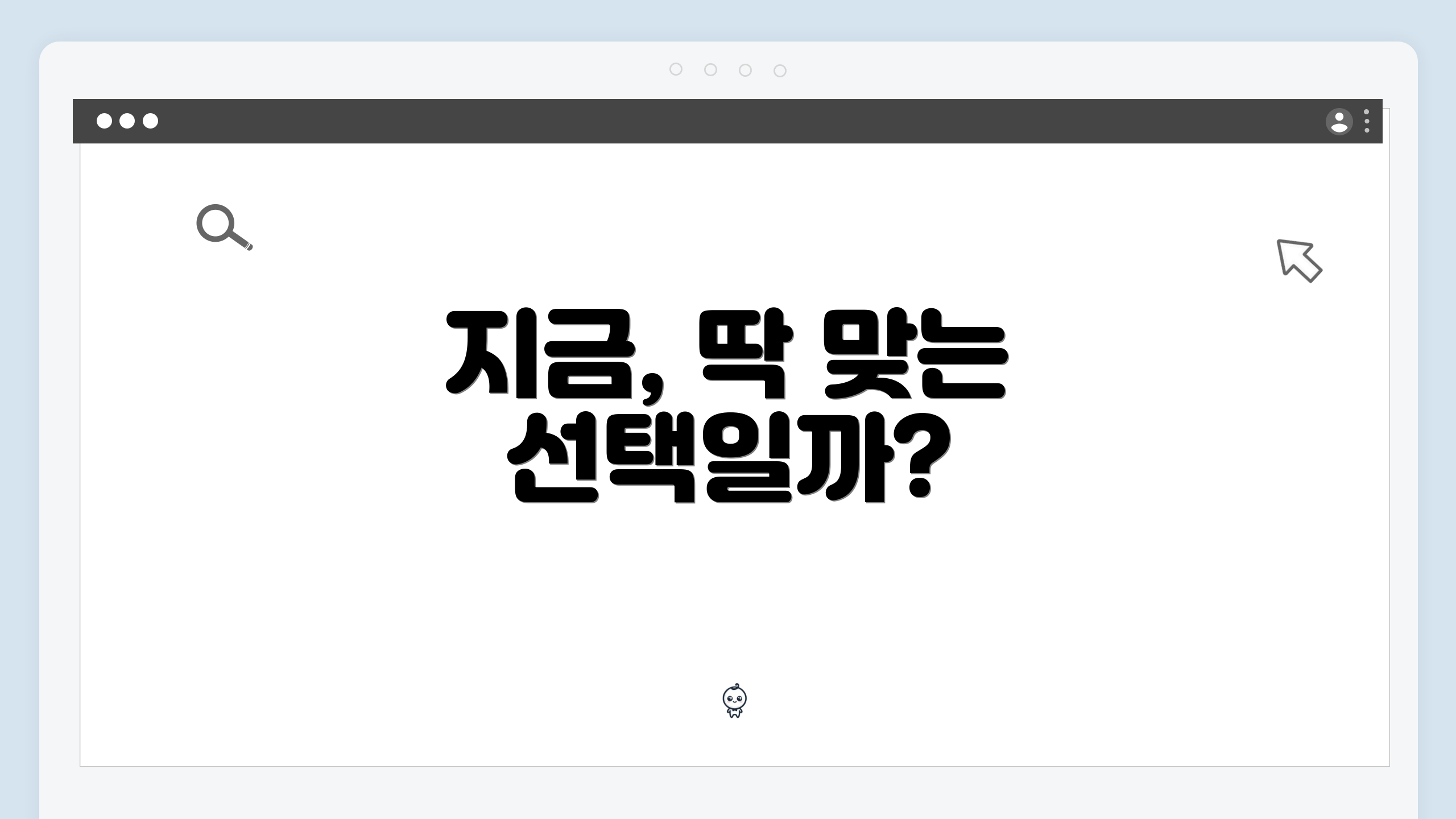 지금, 딱 맞는 선택일까?