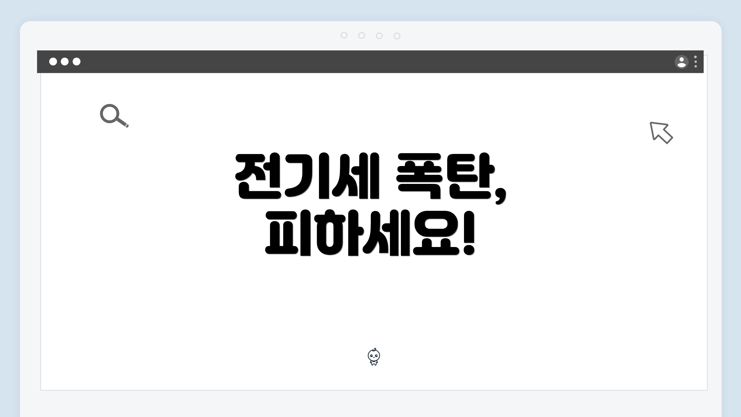 전기세 폭탄, 피하세요!