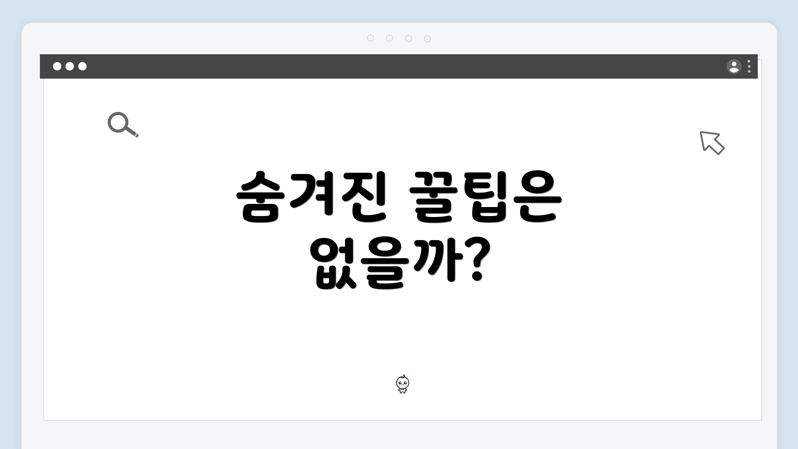 숨겨진 꿀팁은 없을까?