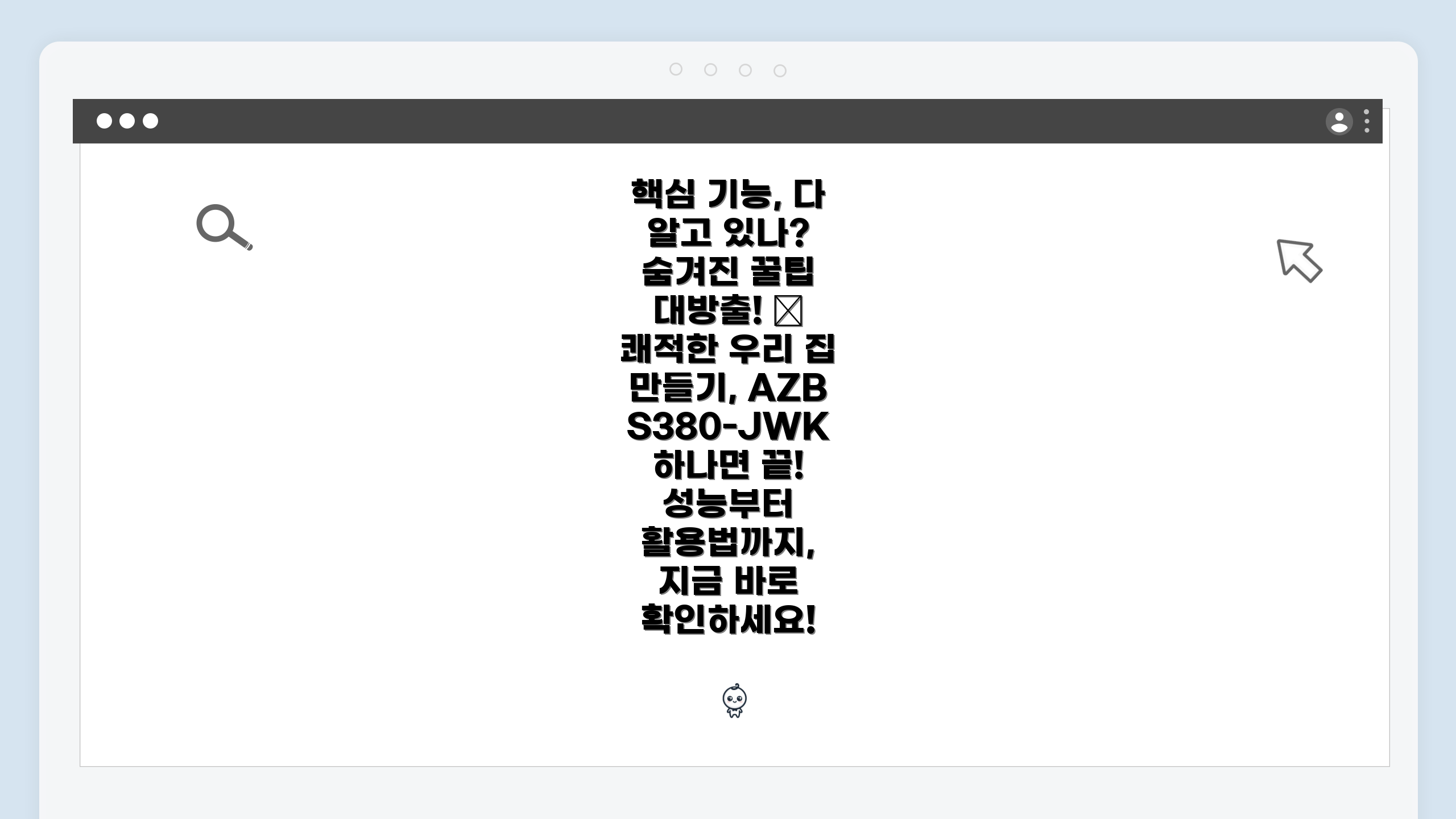 핵심 기능, 다 알고 있나? 숨겨진 꿀팁 대방출! 💨 쾌적한 우리 집 만들기, AZBS380-JWK 하나면 끝! 성능부터 활용법까지, 지금 바로 확인하세요!