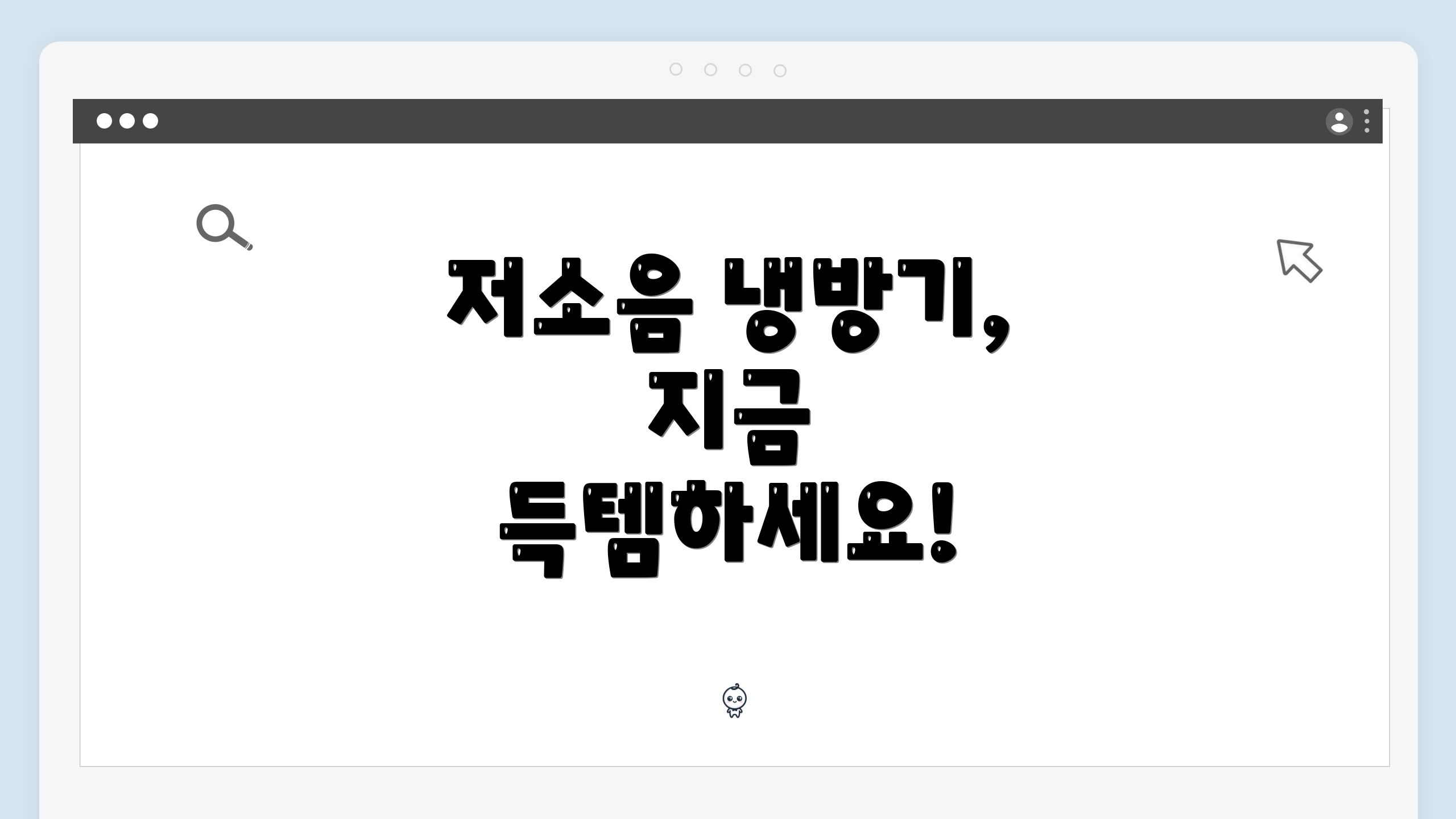 저소음 냉방기, 지금 득템하세요!