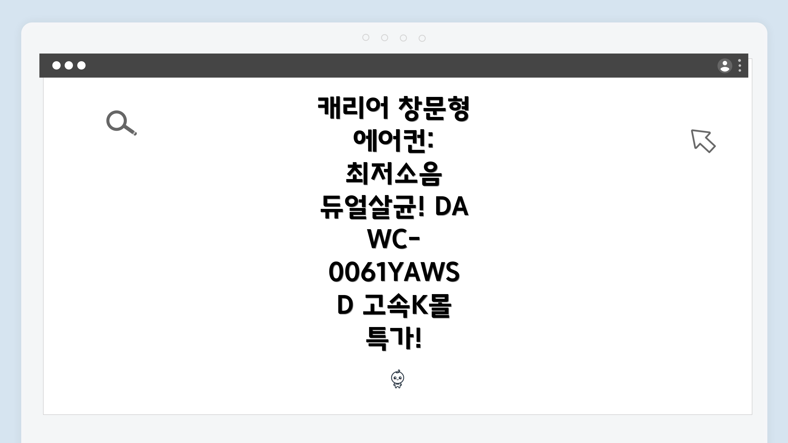 캐리어 창문형 에어컨: 최저소음 듀얼살균! DAWC-0061YAWSD 고속K몰 특가!