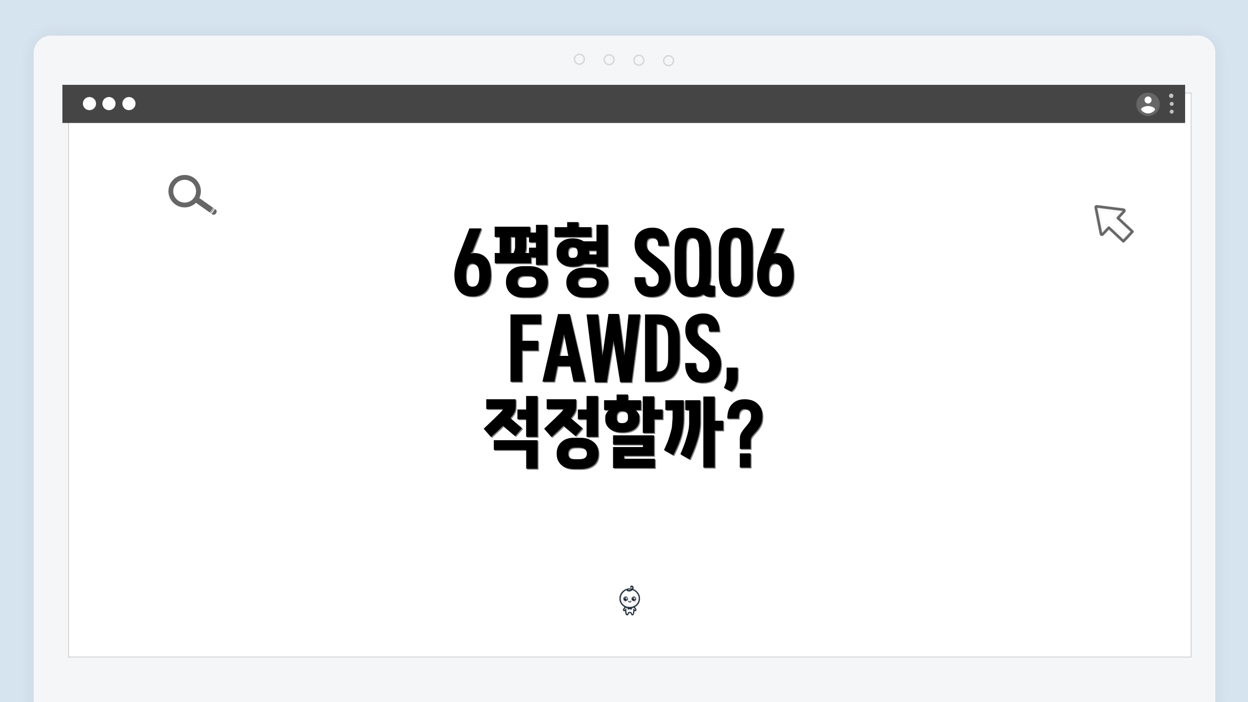 6평형 SQ06FAWDS, 적정할까?