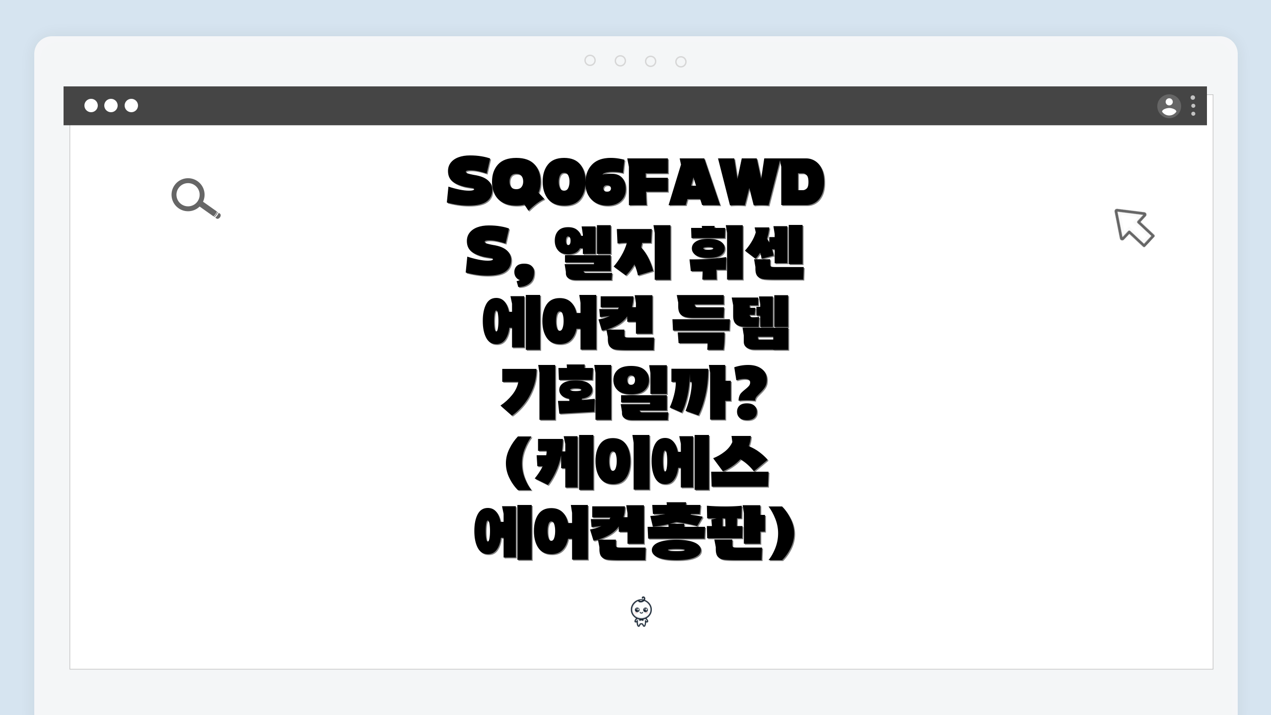 SQ06FAWDS, 엘지 휘센 에어컨 득템 기회일까? (케이에스 에어컨총판)