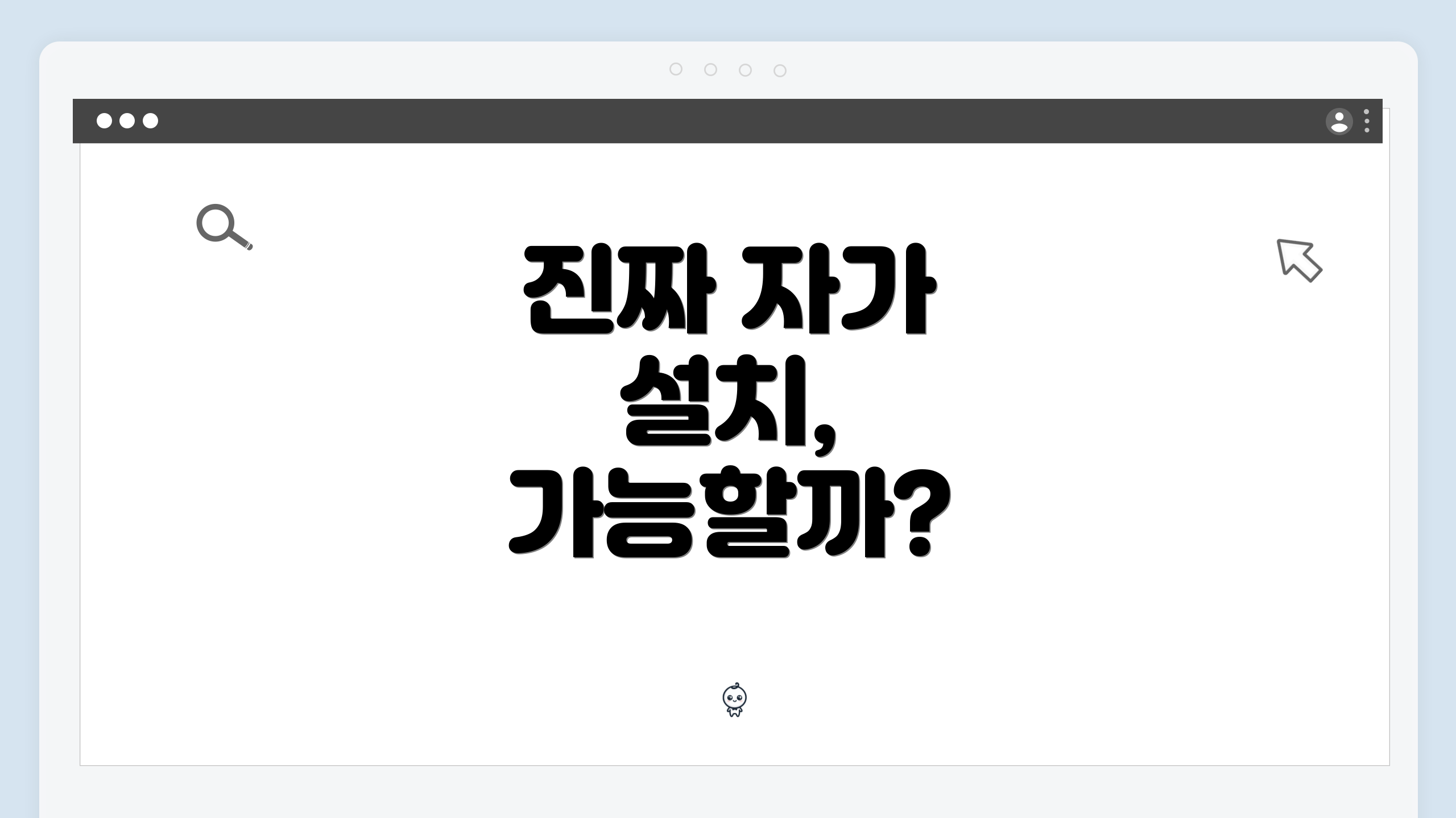 진짜 자가 설치, 가능할까?