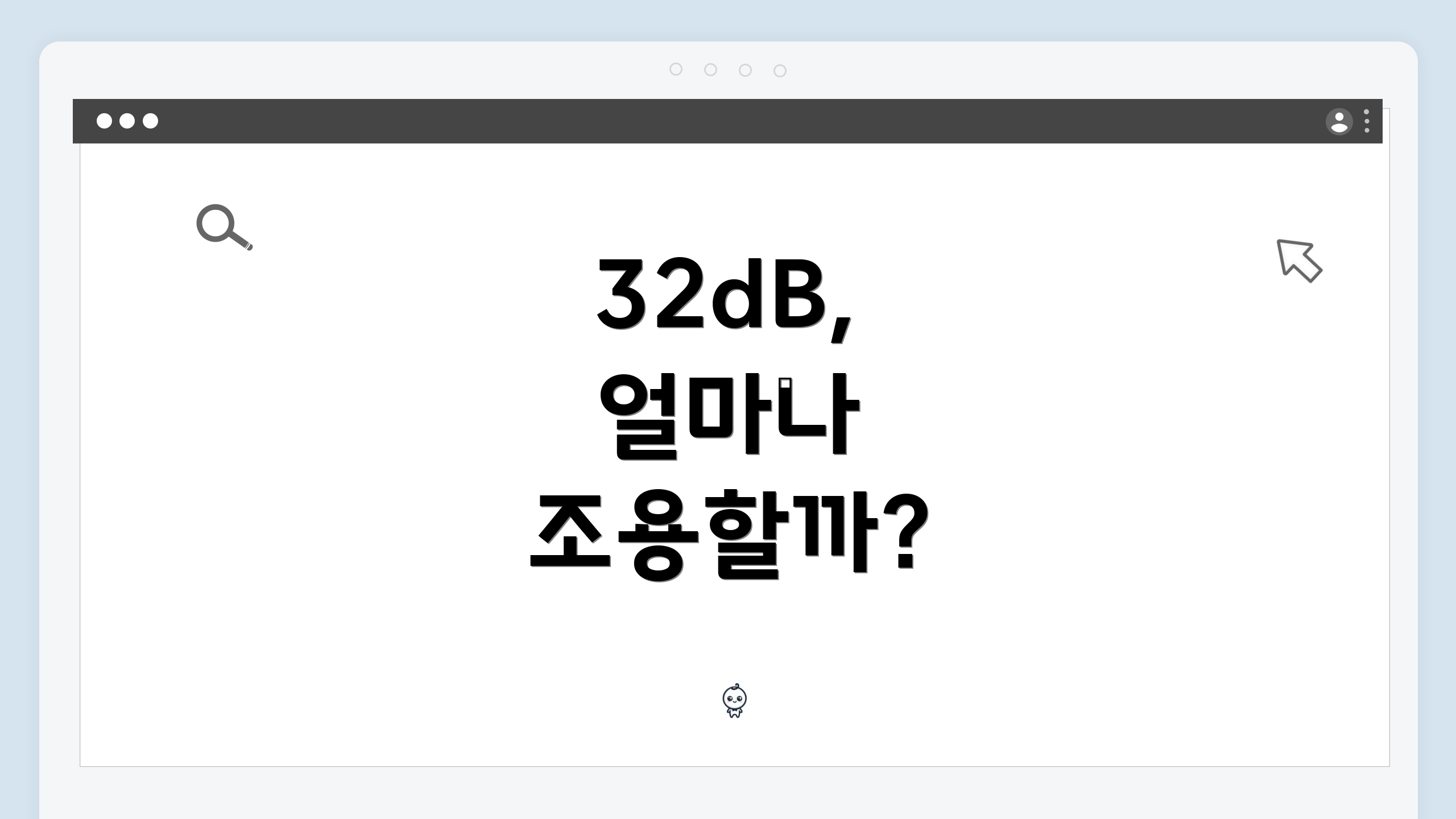 32dB, 얼마나 조용할까?