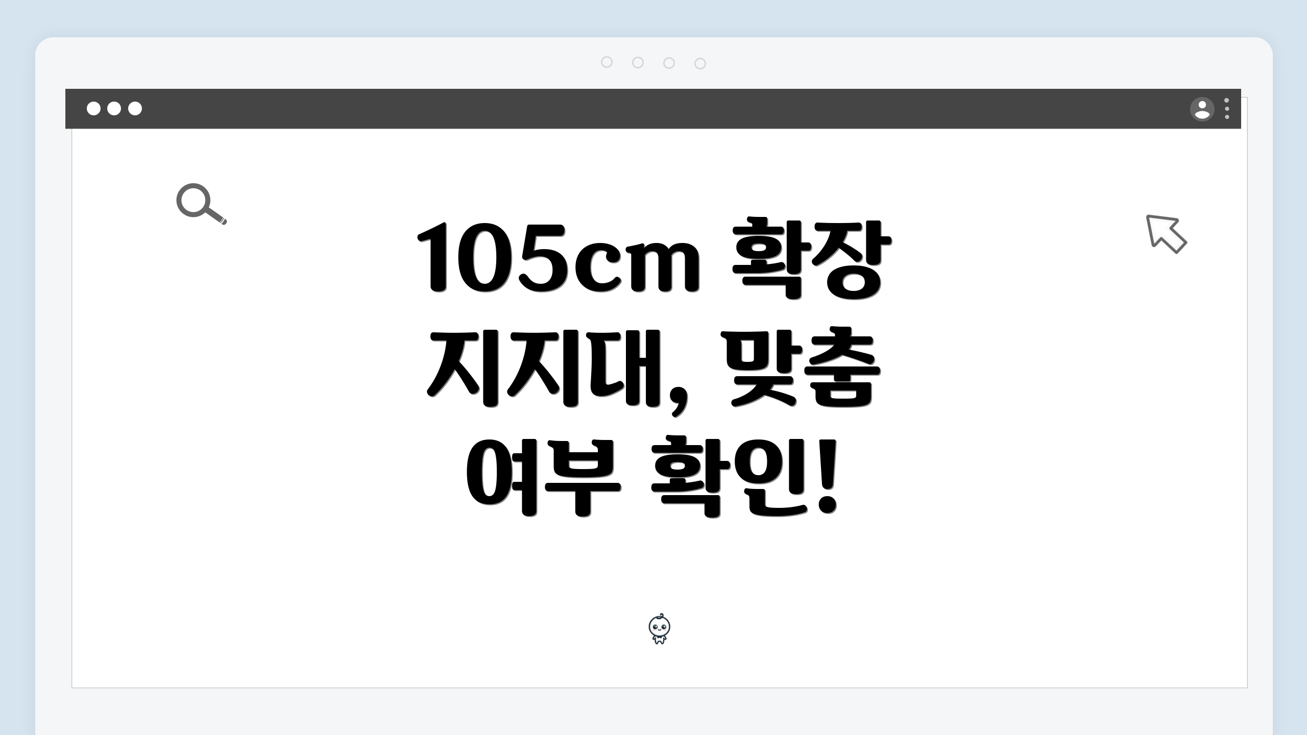 105cm 확장 지지대, 맞춤 여부 확인!
