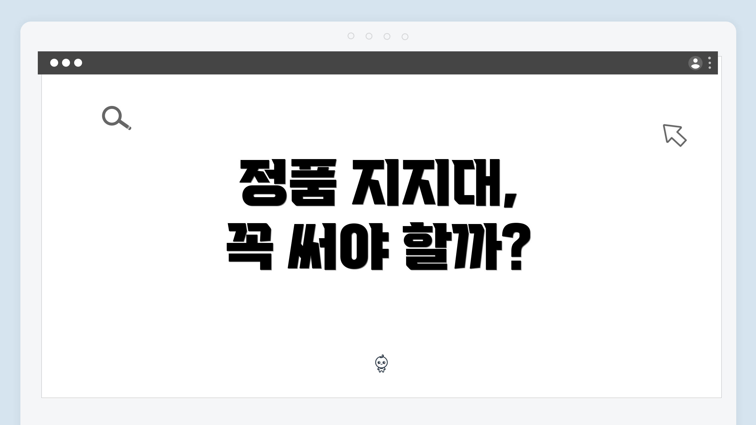 정품 지지대, 꼭 써야 할까?