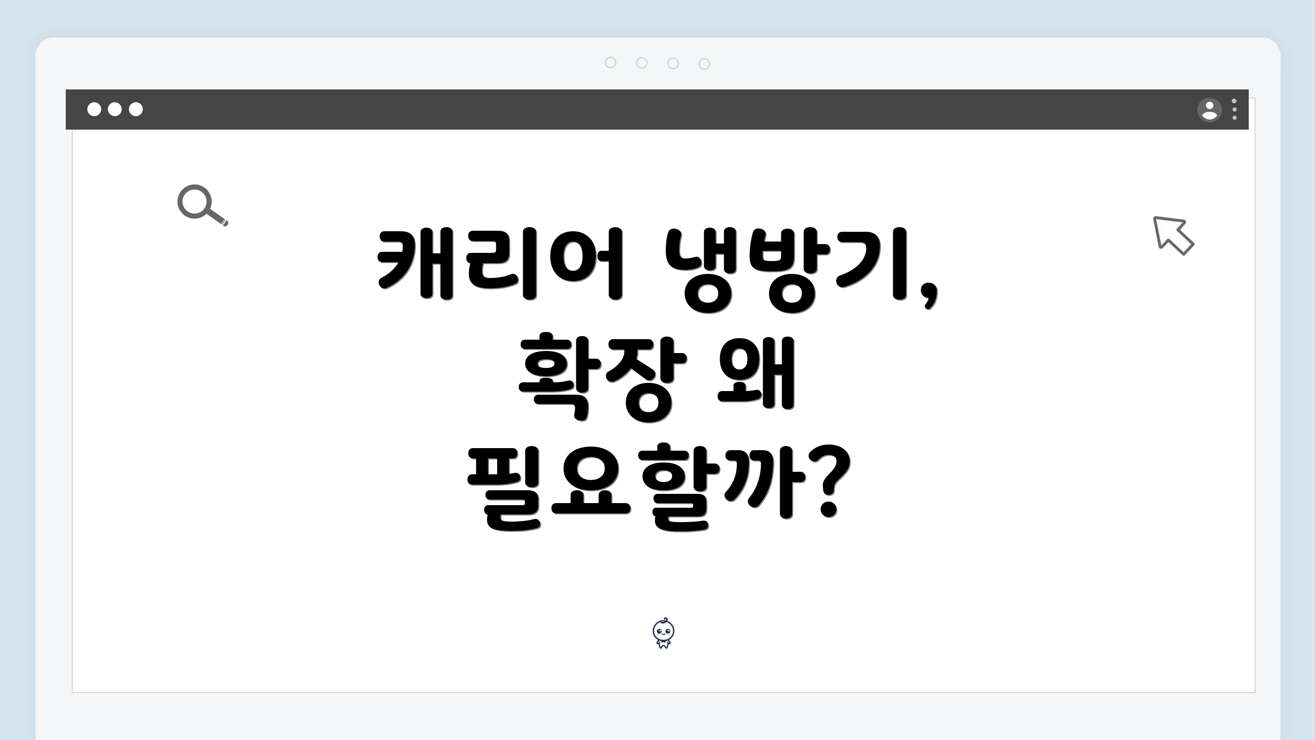 캐리어 냉방기, 확장 왜 필요할까?